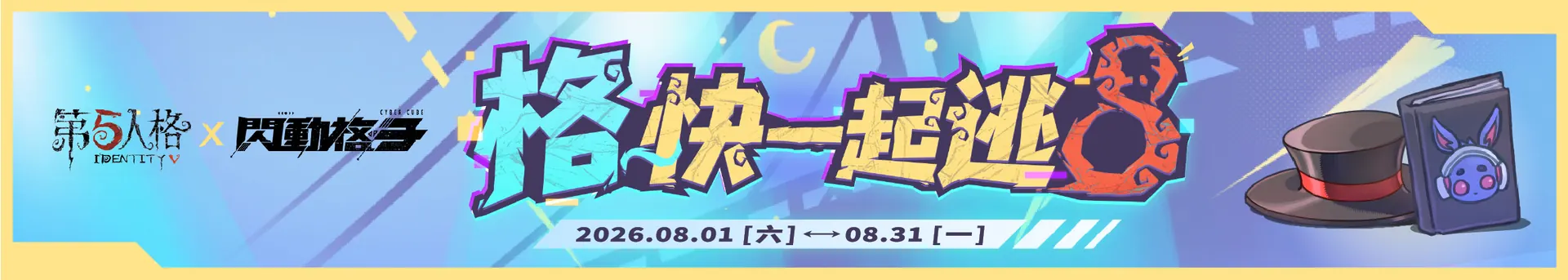 《第五人格》× 閃動格子聯名活動