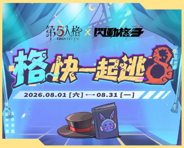 《第五人格》× 閃動格子聯名活動