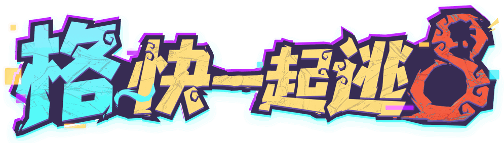 格～快一起逃8！