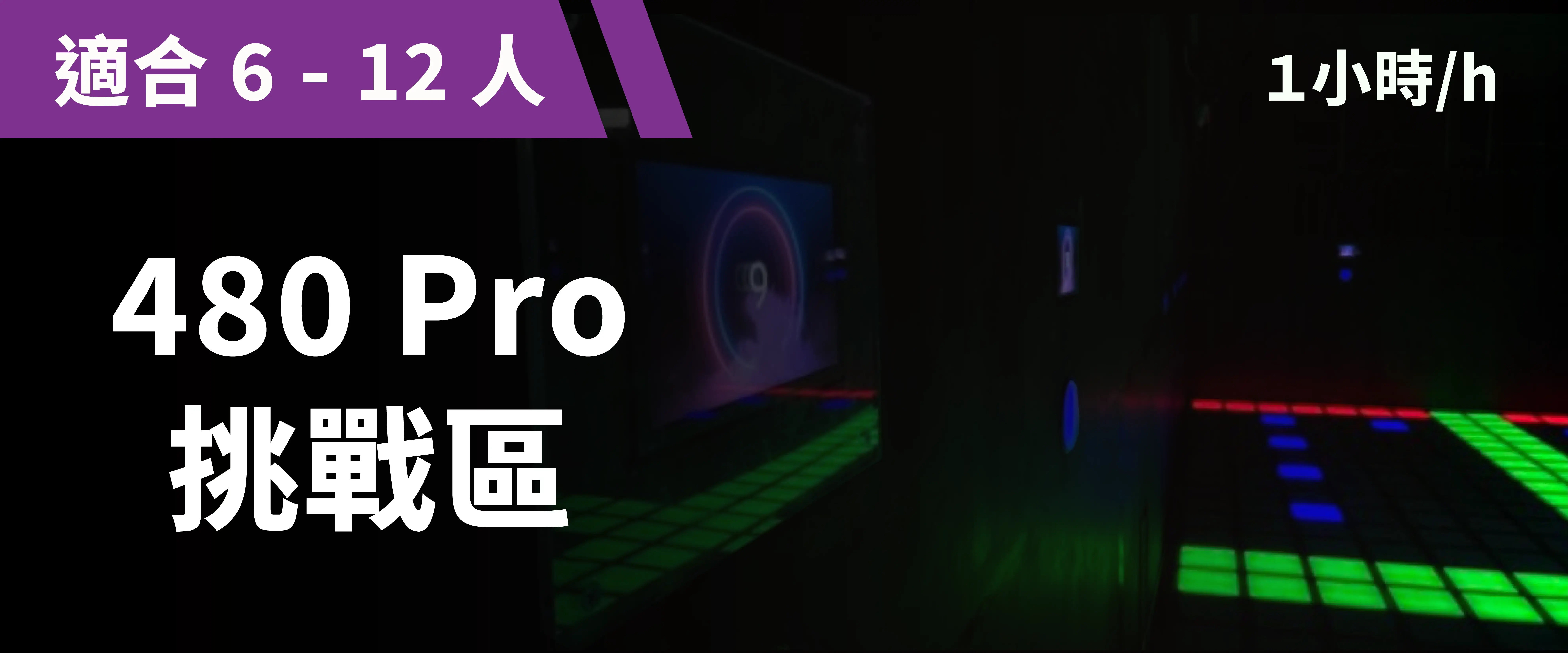 480 Pro 經典挑戰 預約圖片