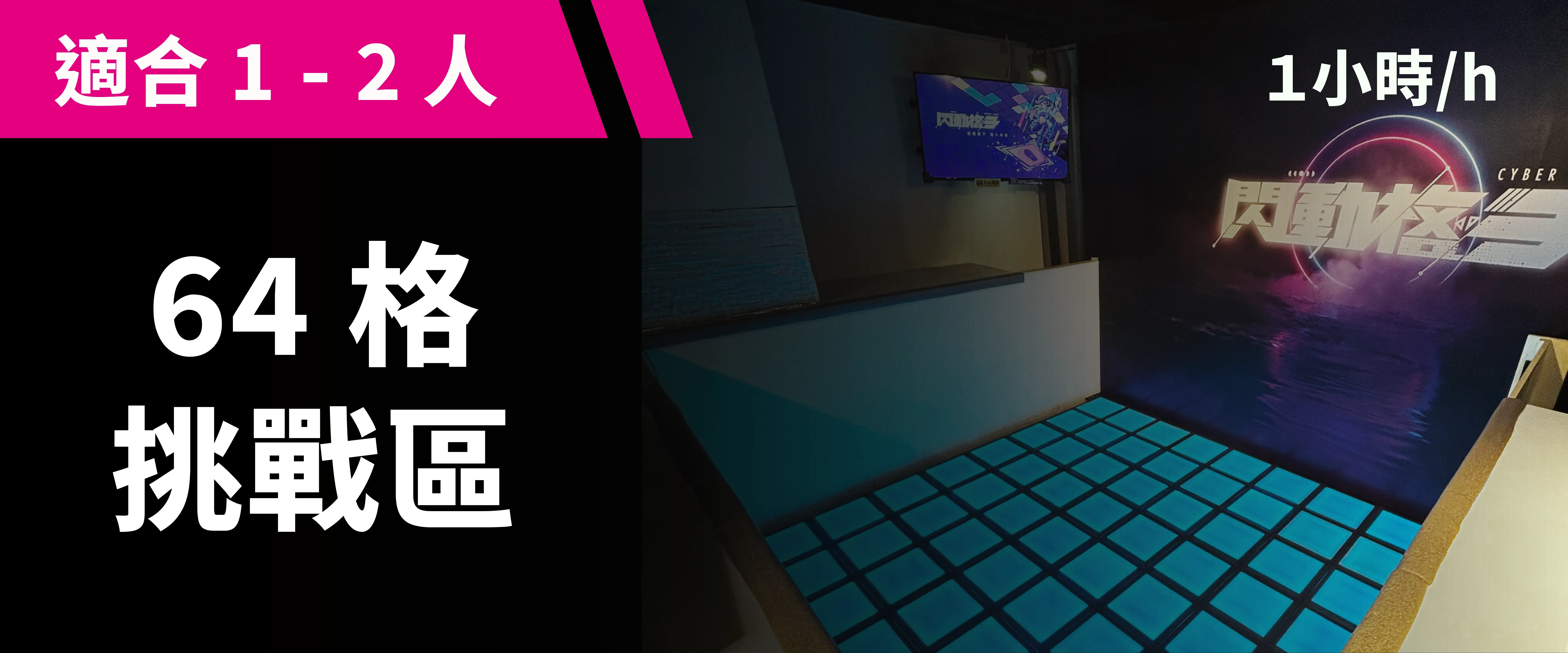 64 格挑戰區 預約圖片