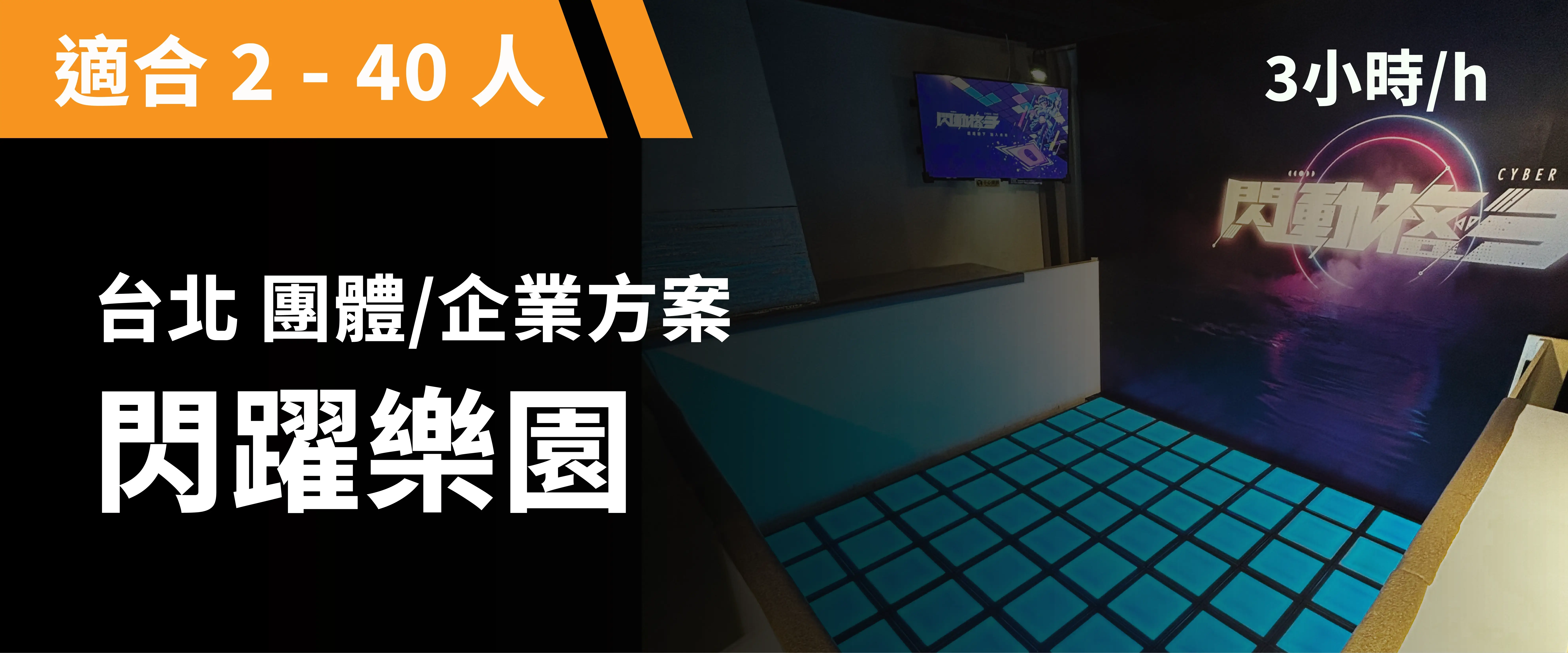 閃躍樂園 預約圖片