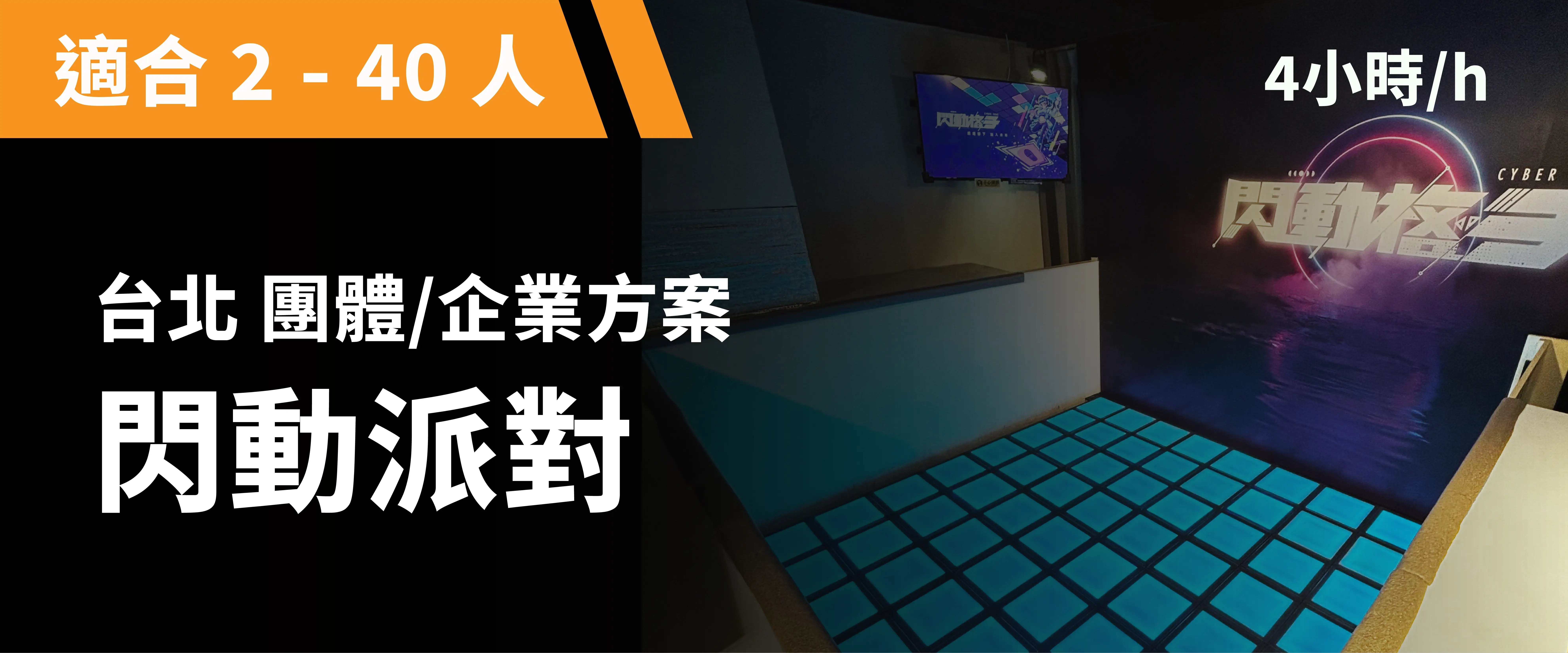 閃動派對 預約圖片