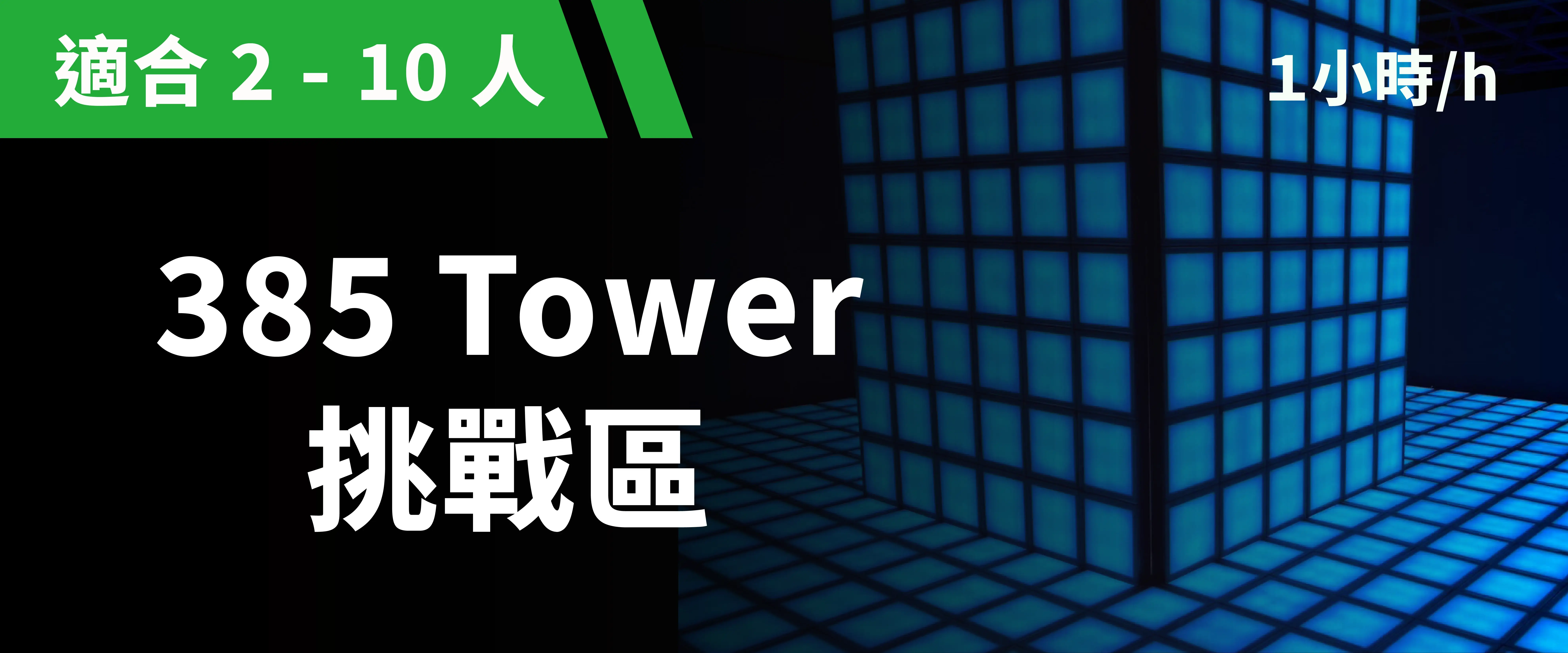385 Tower 挑戰區 預約圖片