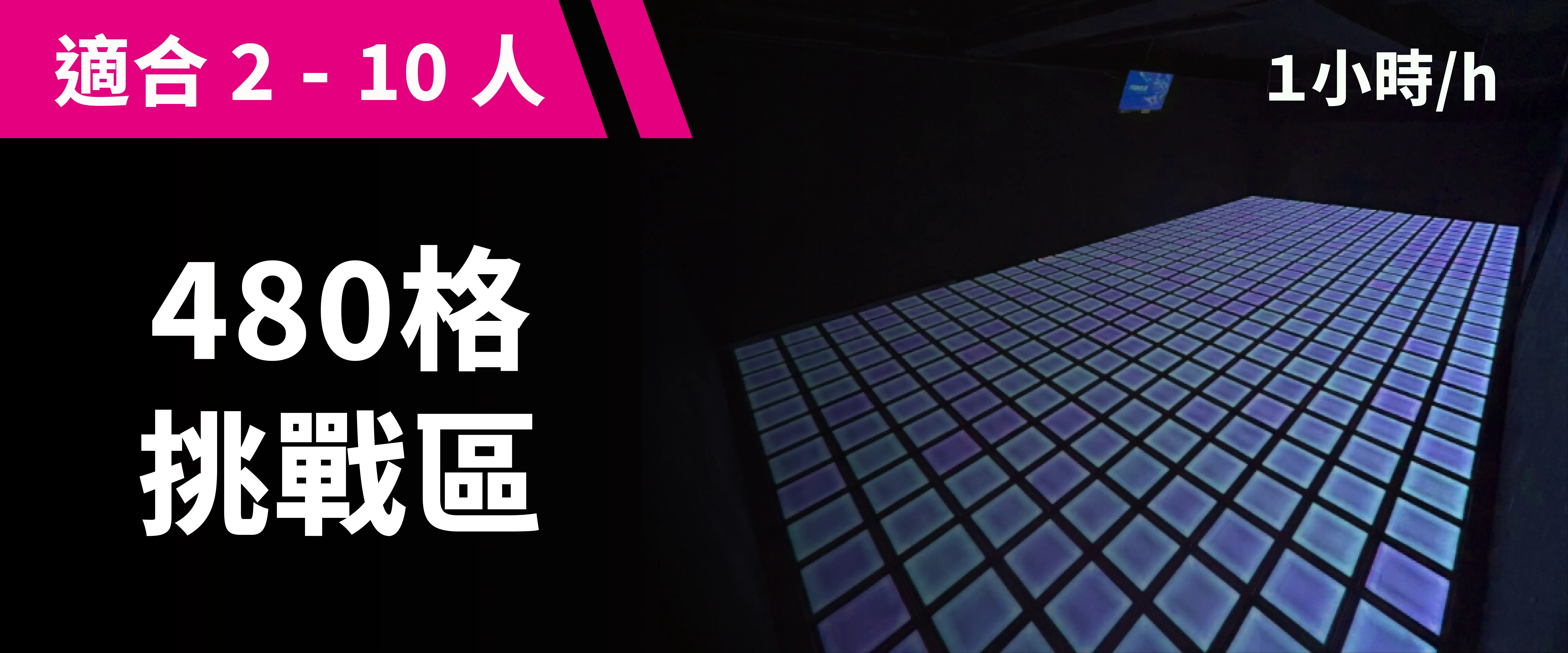 480 格挑戰區 預約圖片