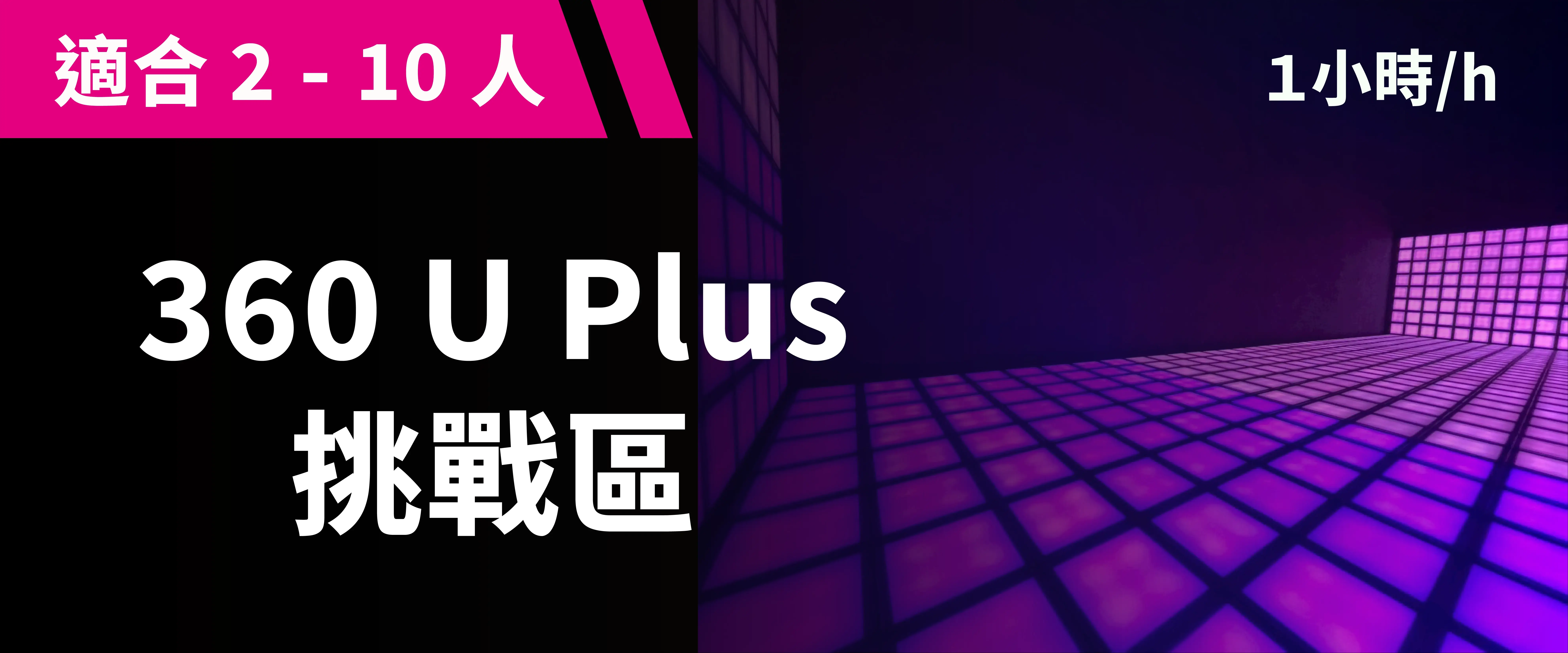 360 U Plus 經典挑戰 預約圖片