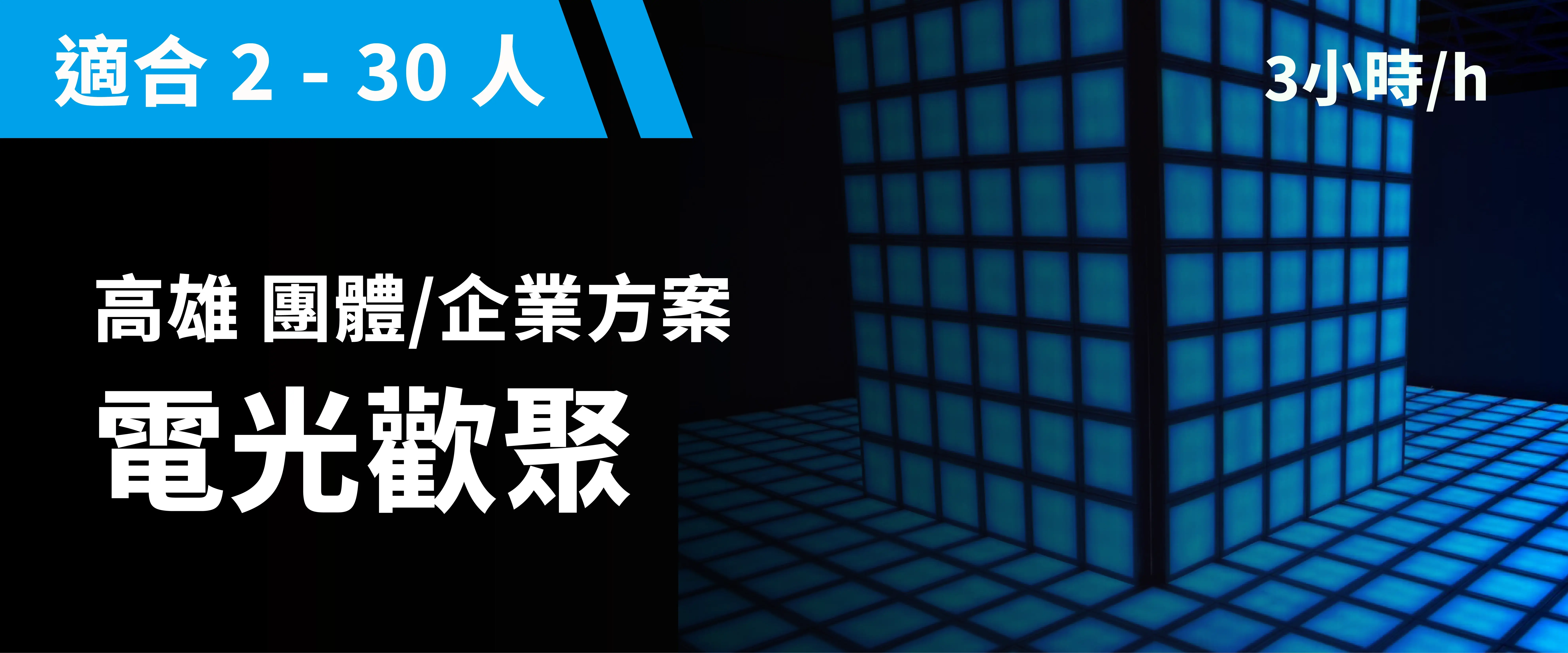 電光歡聚 預約圖片