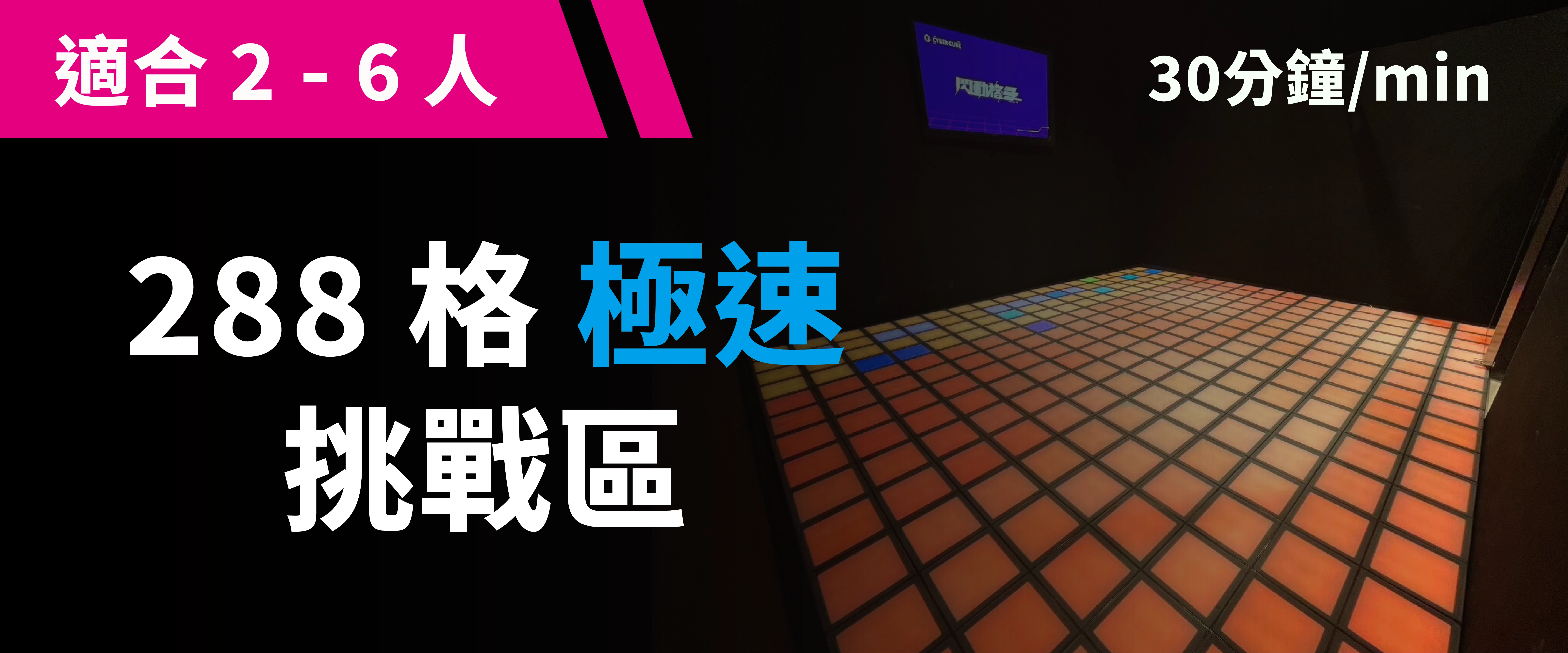 288 格極速挑戰 預約圖片