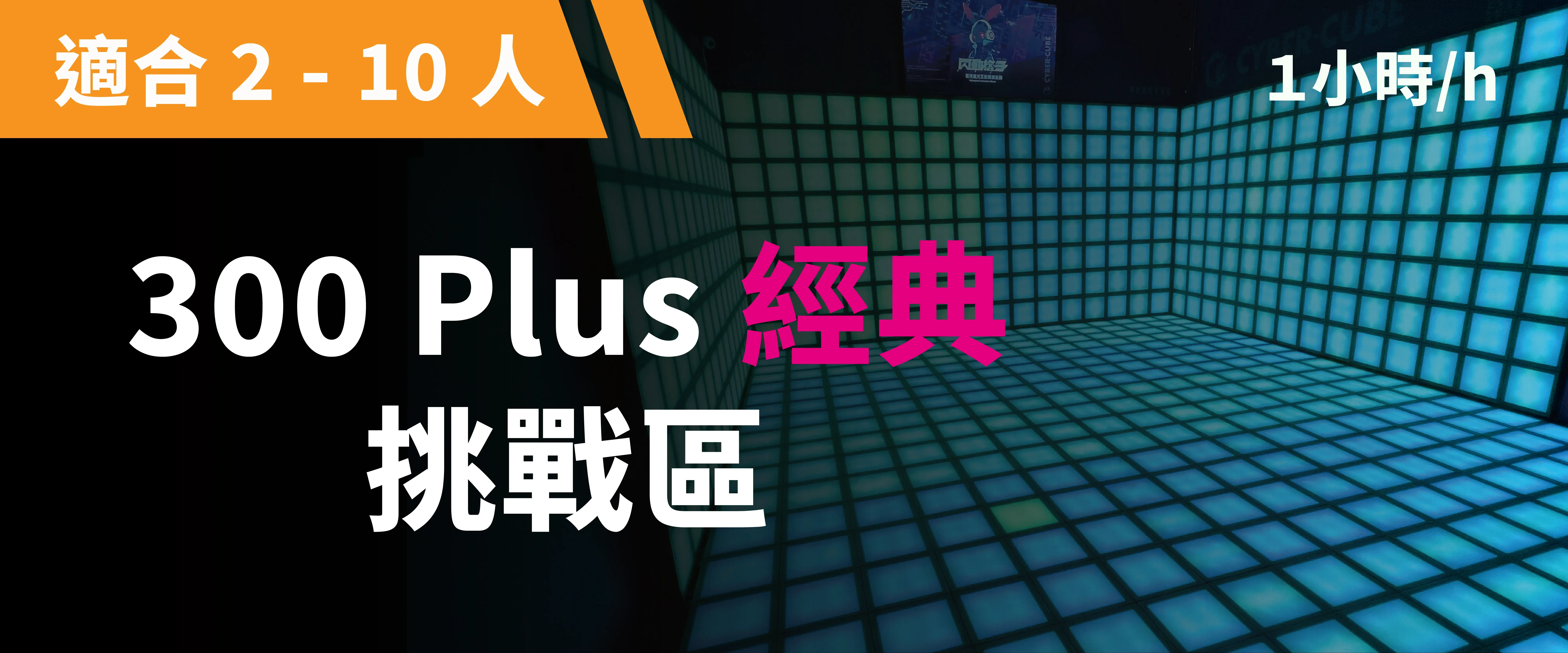 300 Plus 經典挑戰 預約圖片