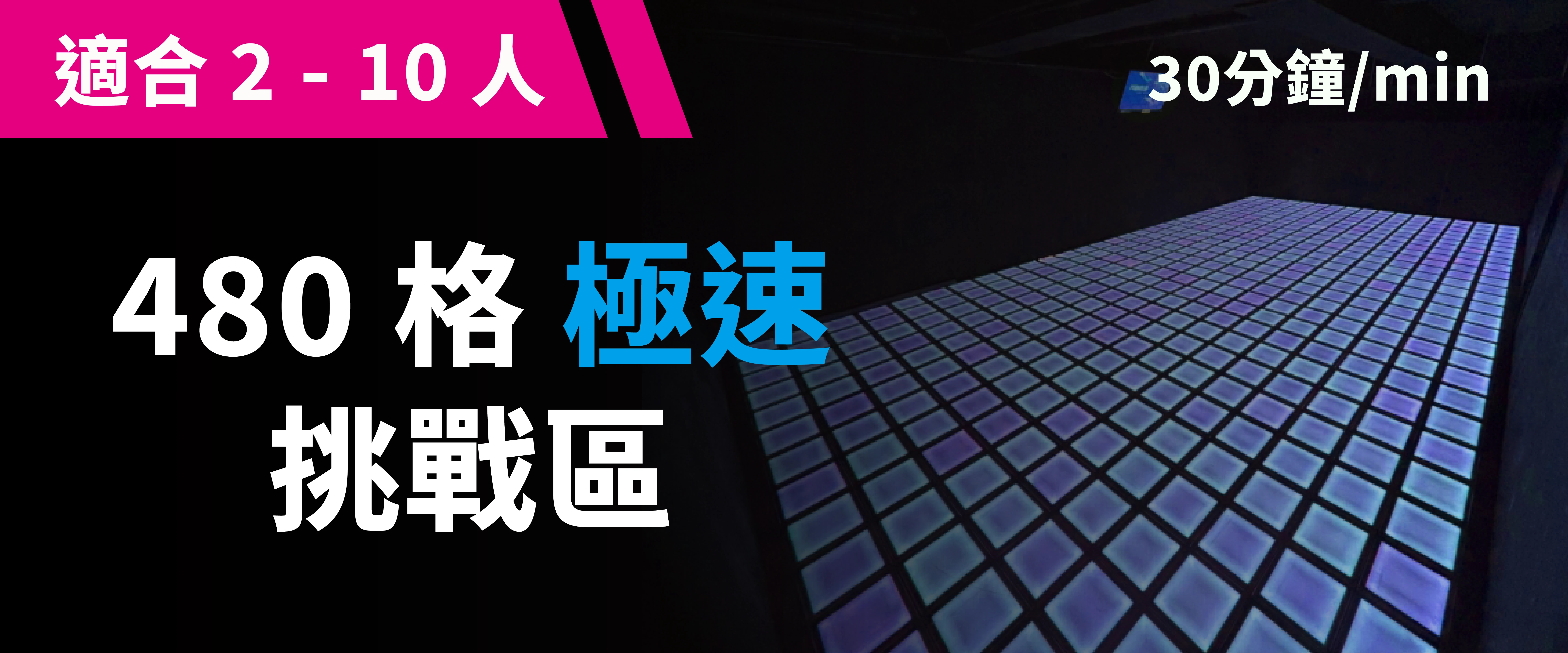 480 格極速挑戰 預約圖片