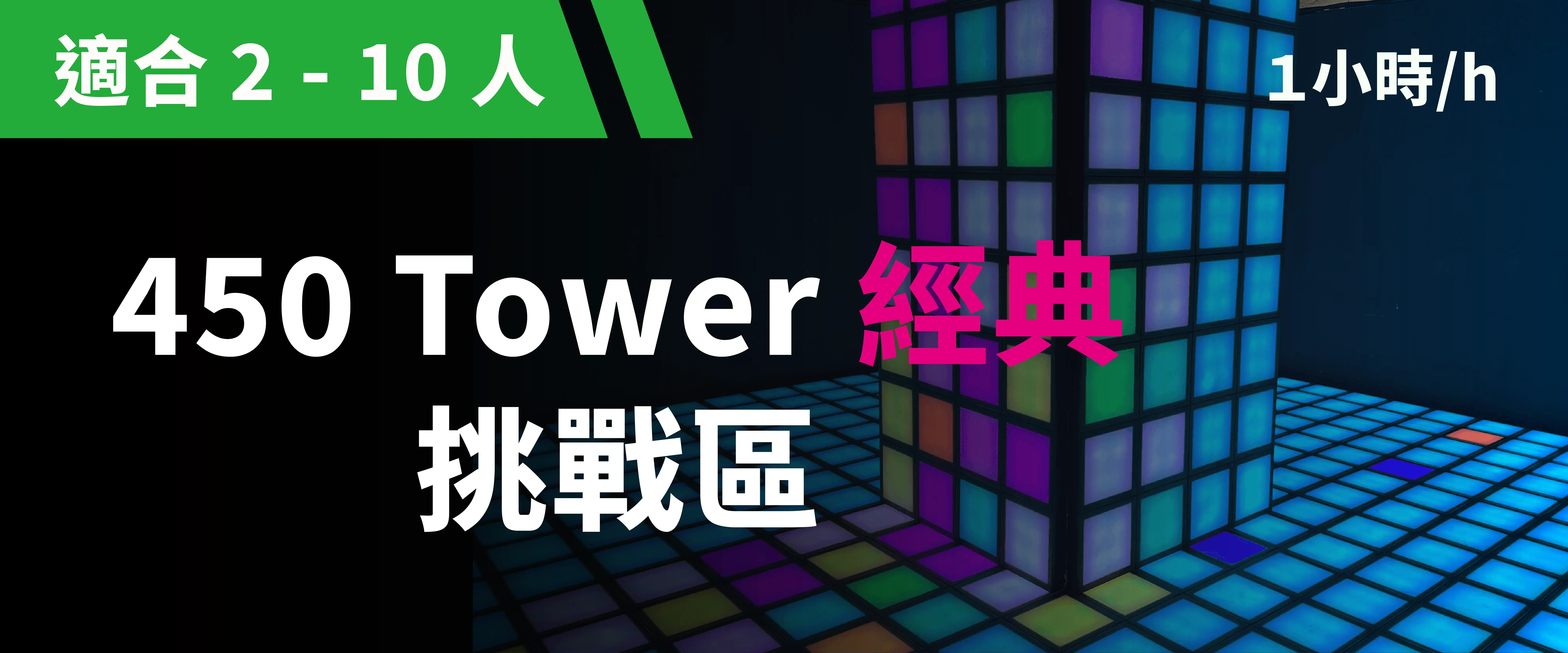 450 Tower 經典挑戰 預約圖片