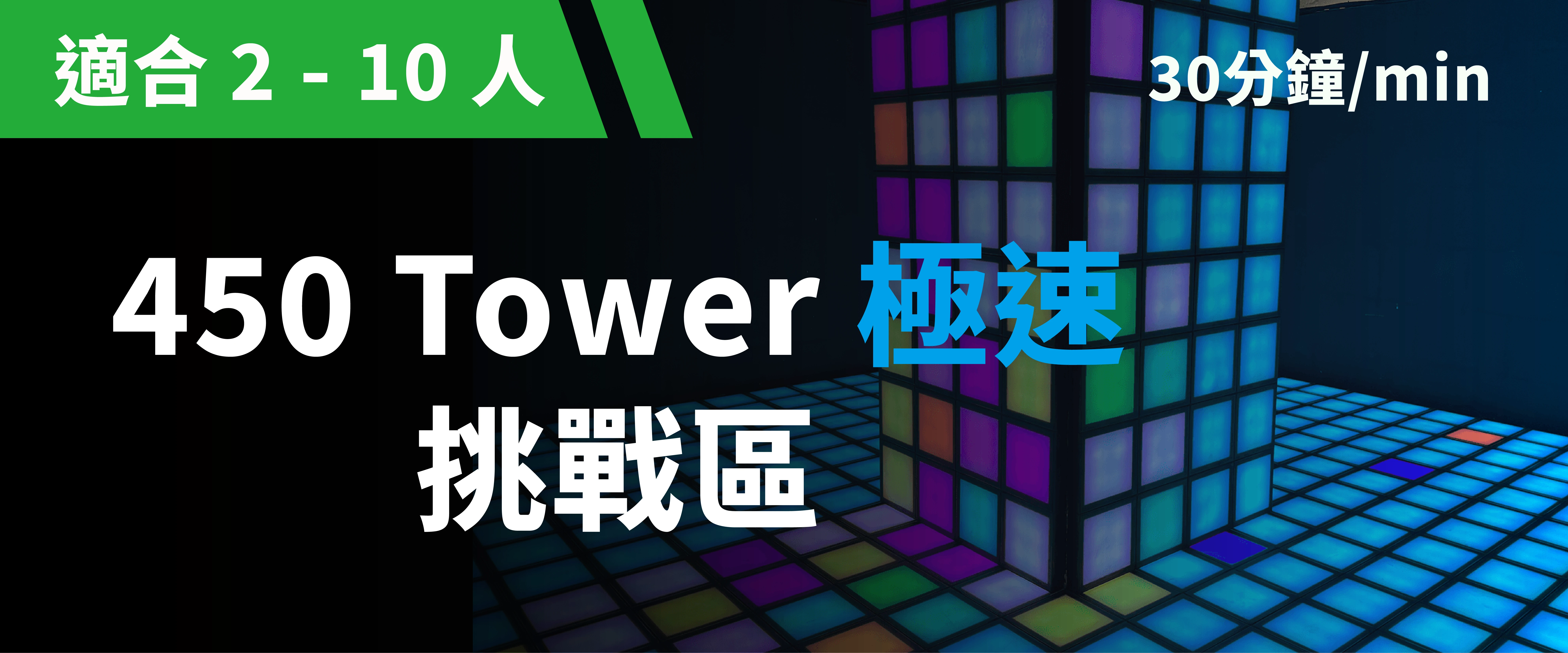 450 Tower 極速挑戰 預約圖片