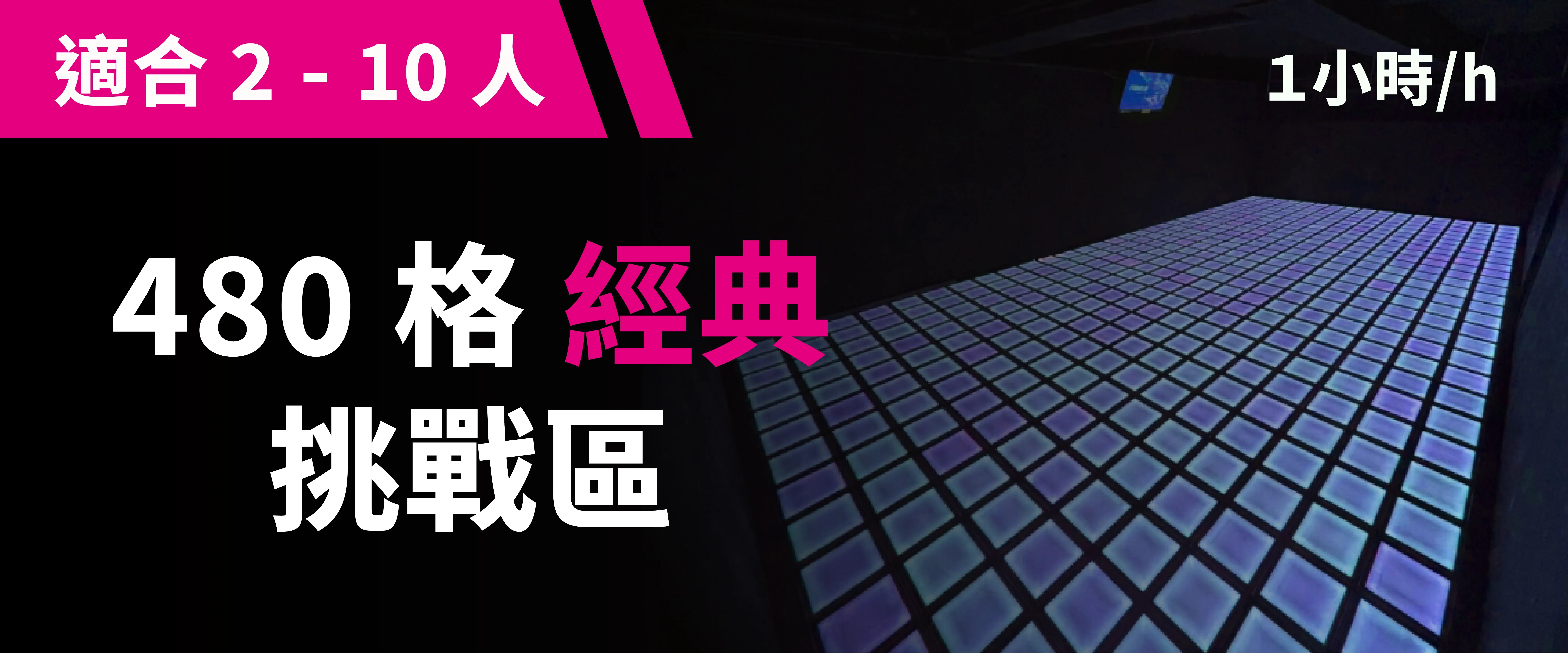 480 格經典挑戰 預約圖片