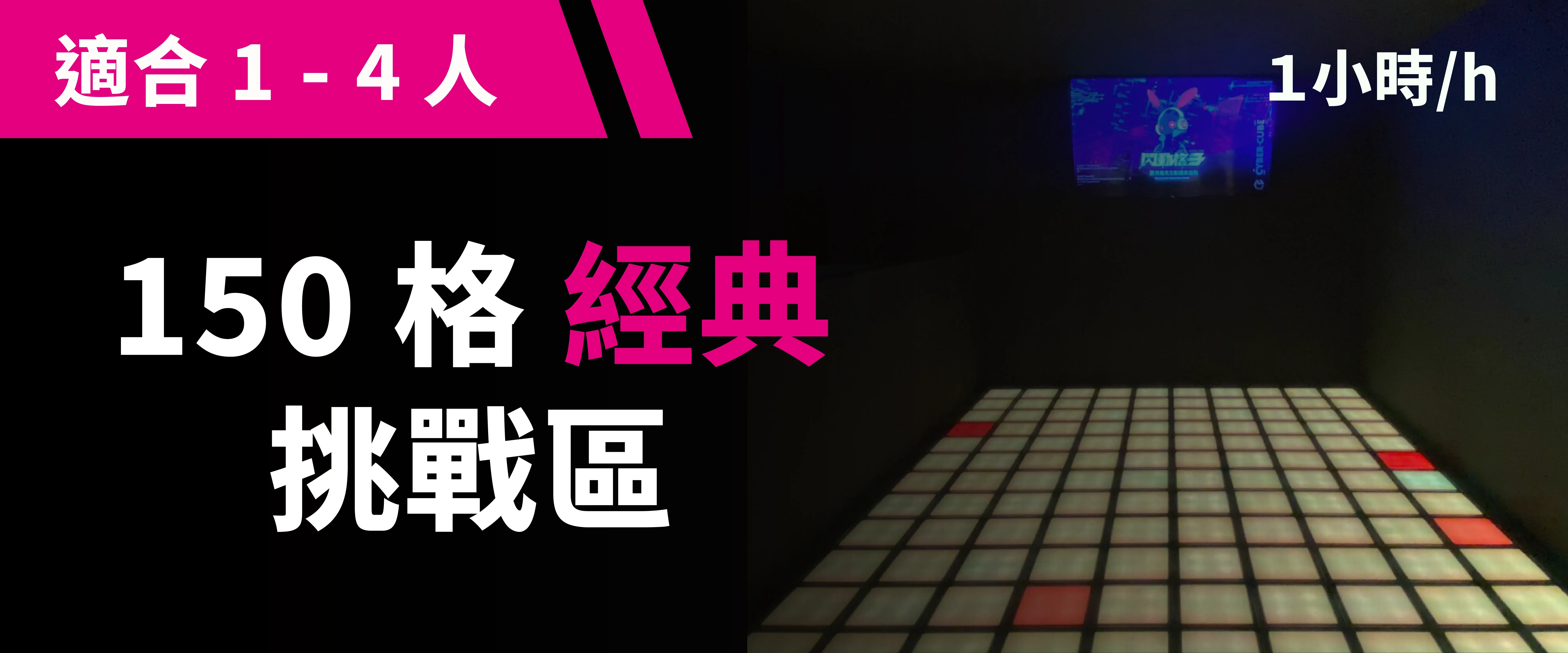 150 格經典挑戰 預約圖片