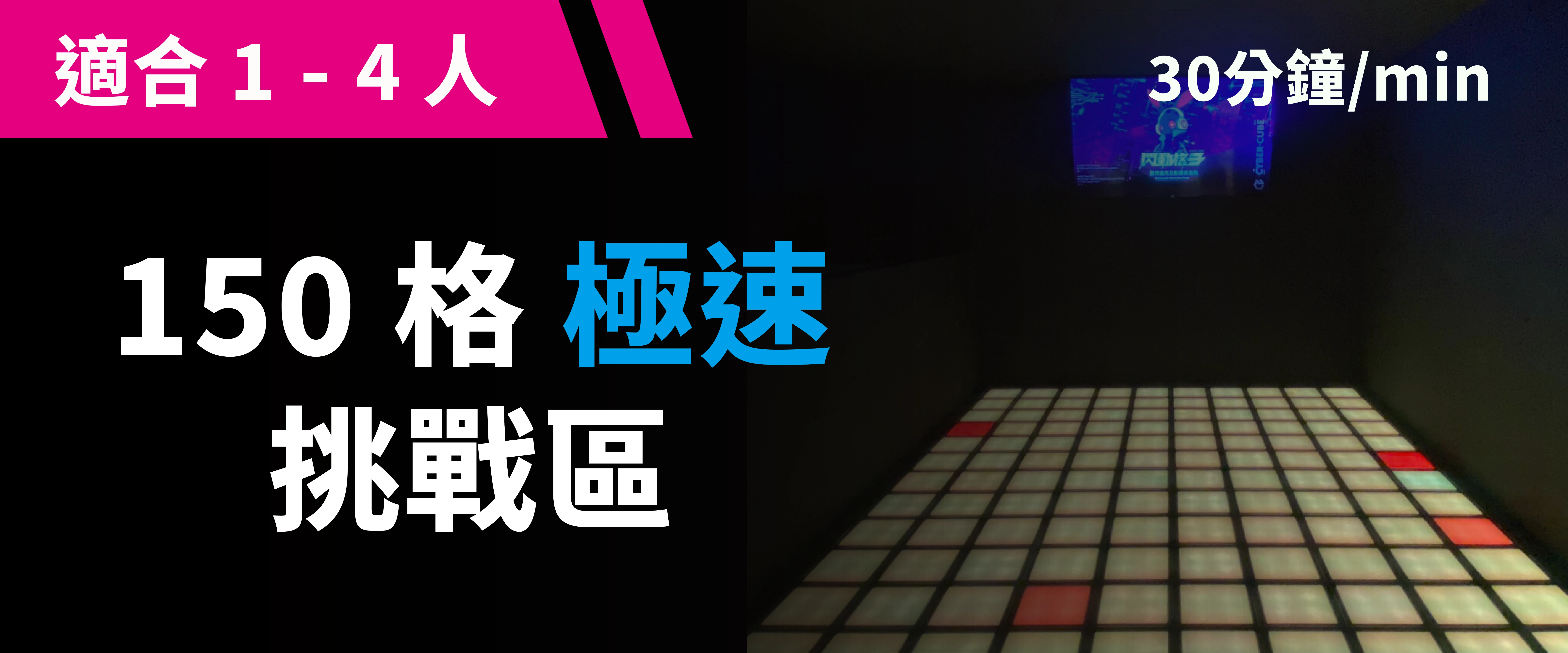 150 格極速挑戰 預約圖片