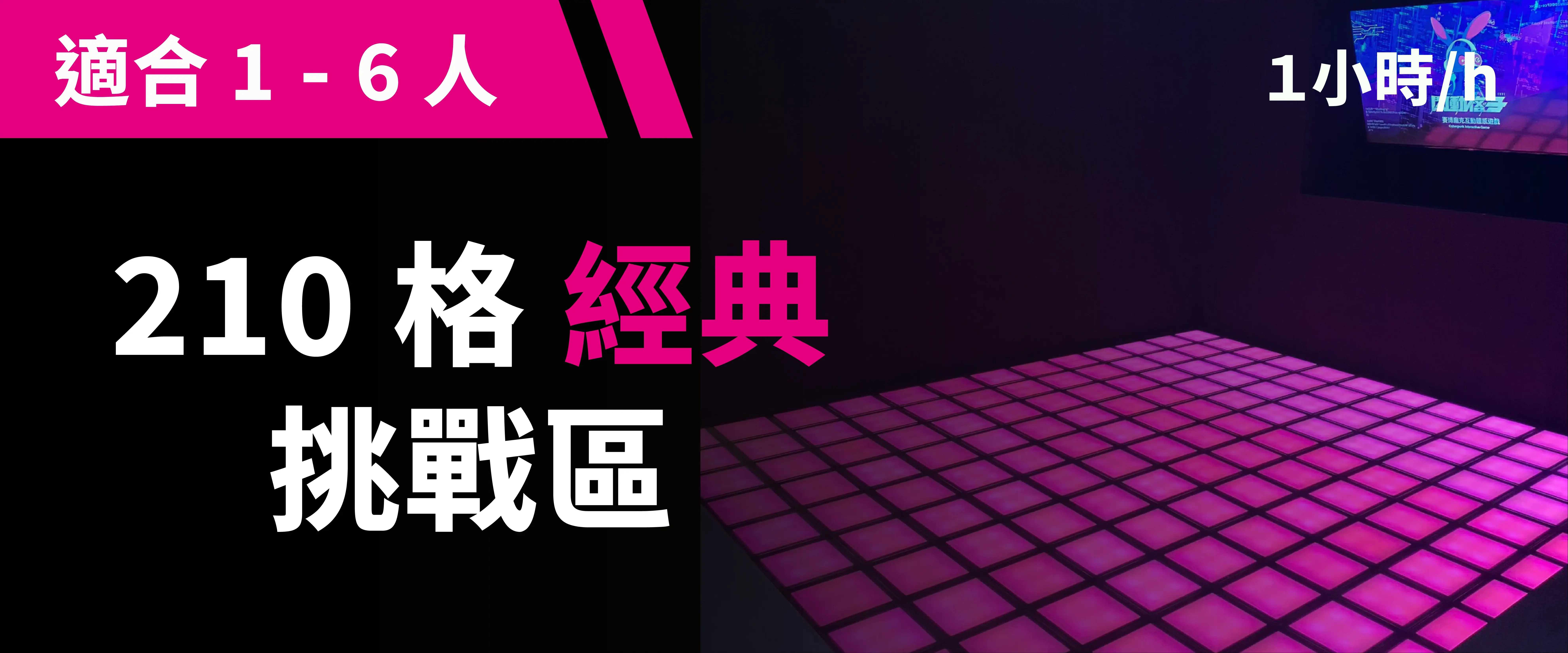 210 格經典挑戰 預約圖片