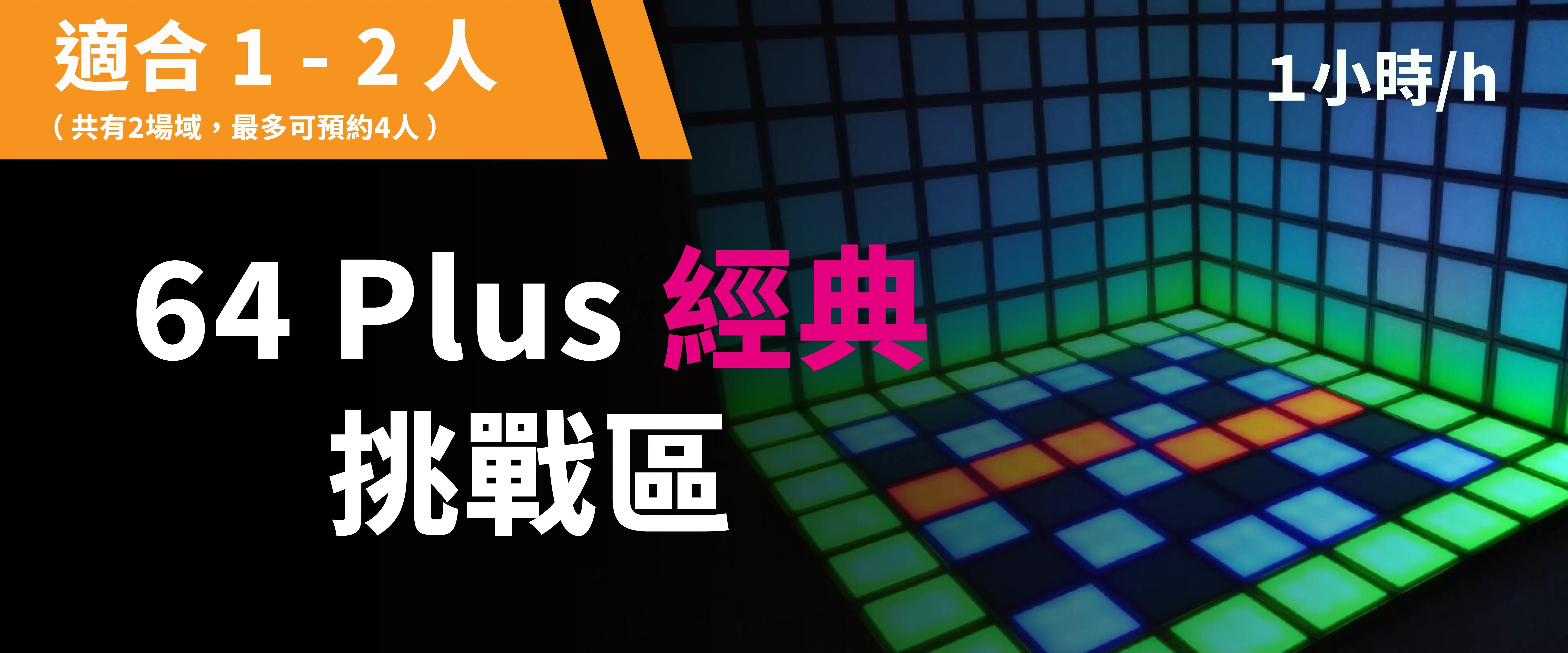 64 Plus 經典挑戰 預約圖片