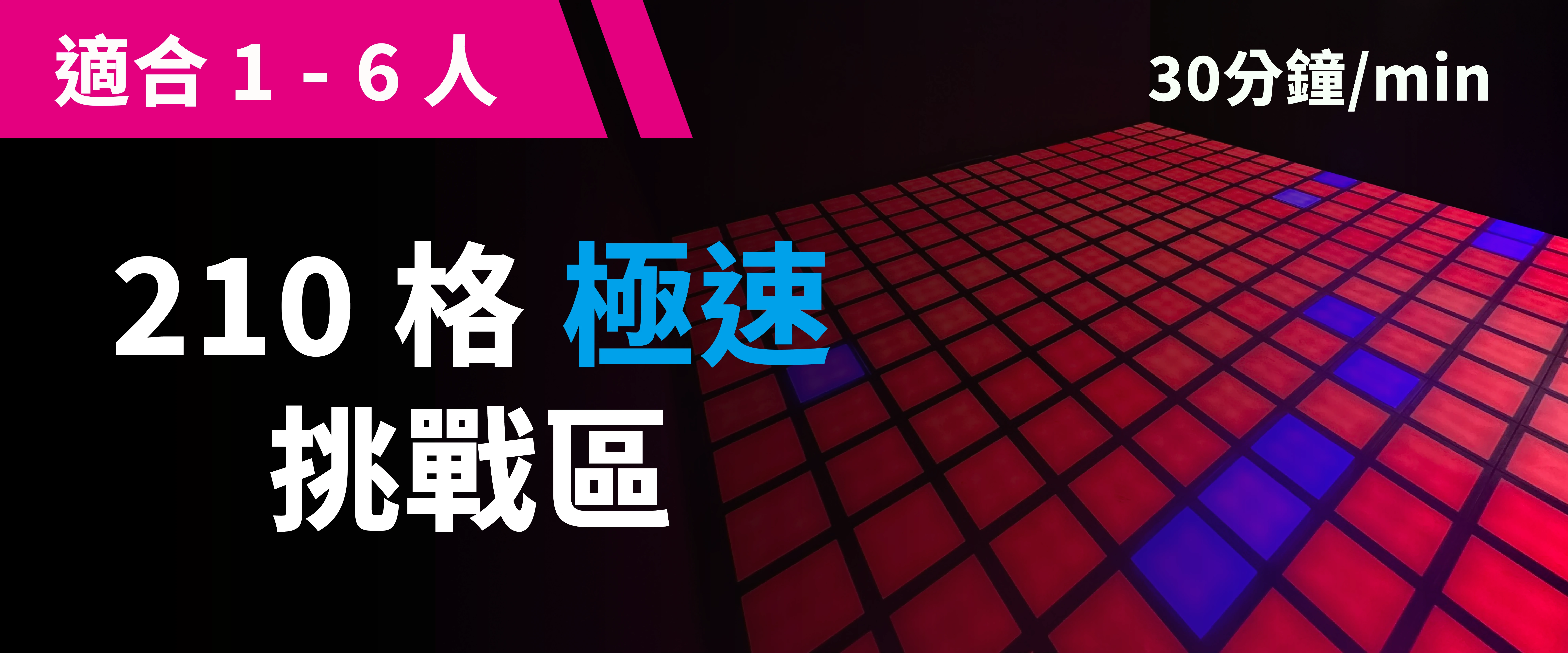 210 格極速挑戰 預約圖片