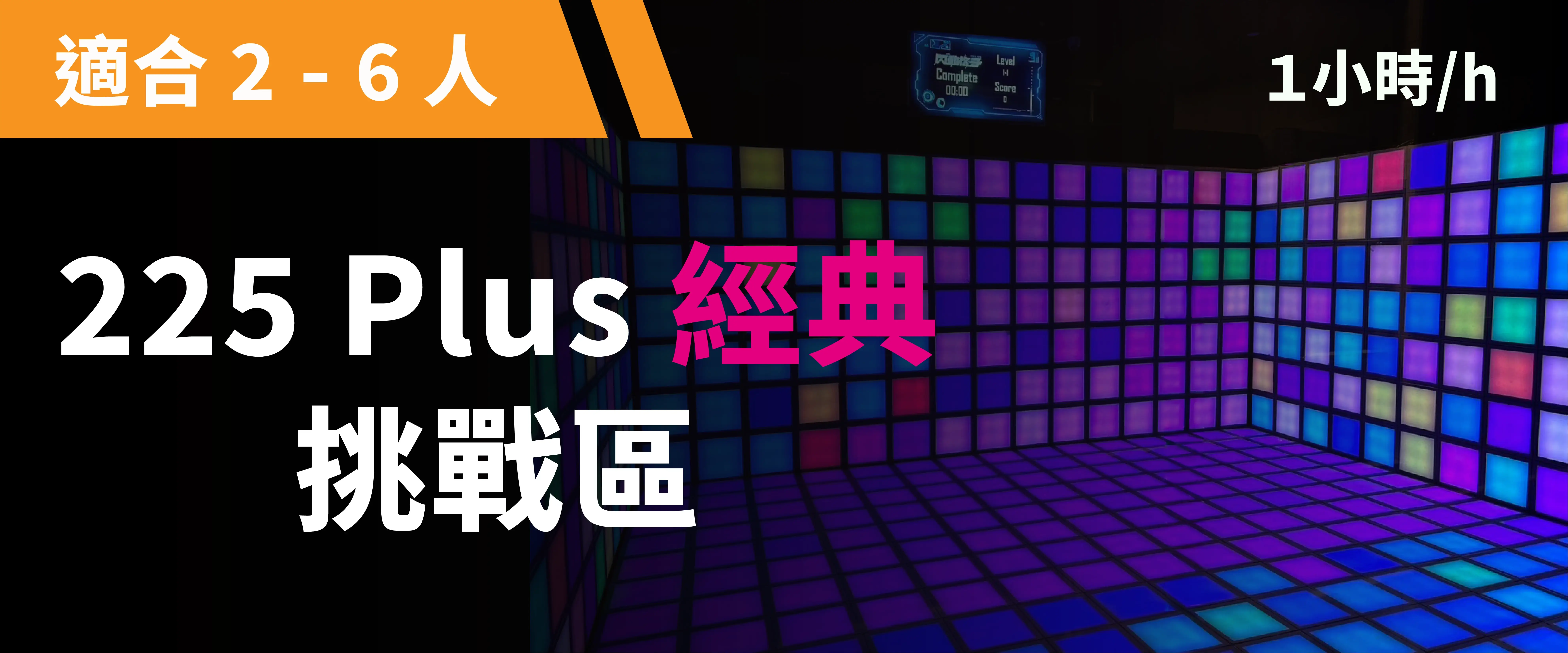 225 Plus 經典挑戰 預約圖片
