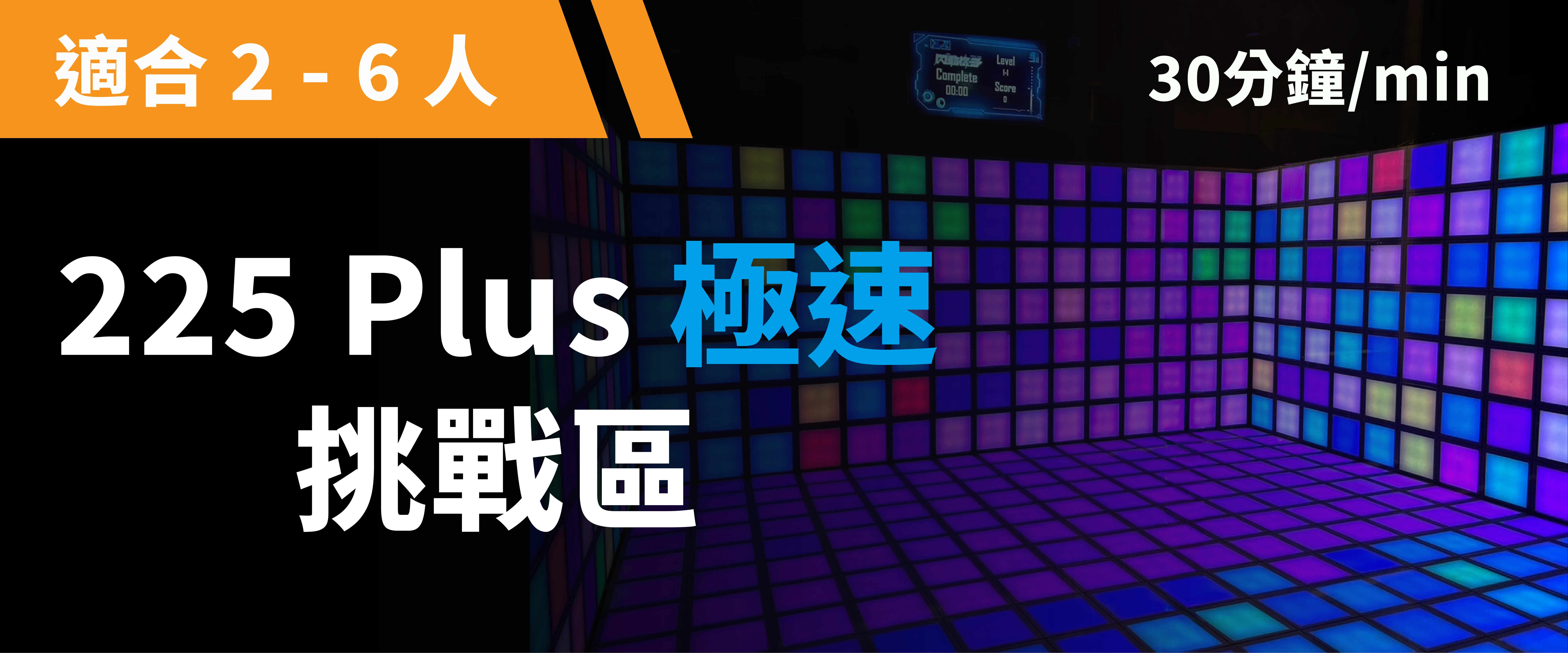 225 Plus 極速挑戰 預約圖片