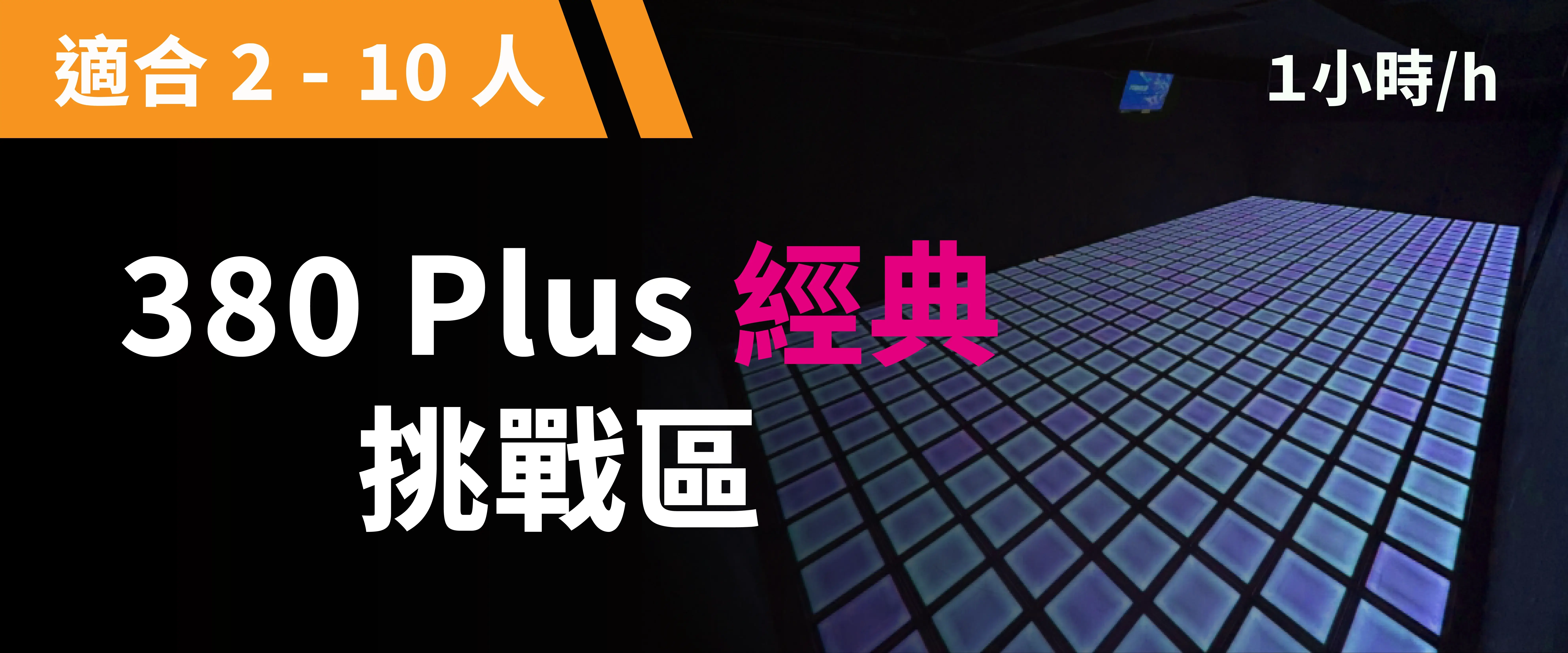 380 Plus 經典挑戰 預約圖片