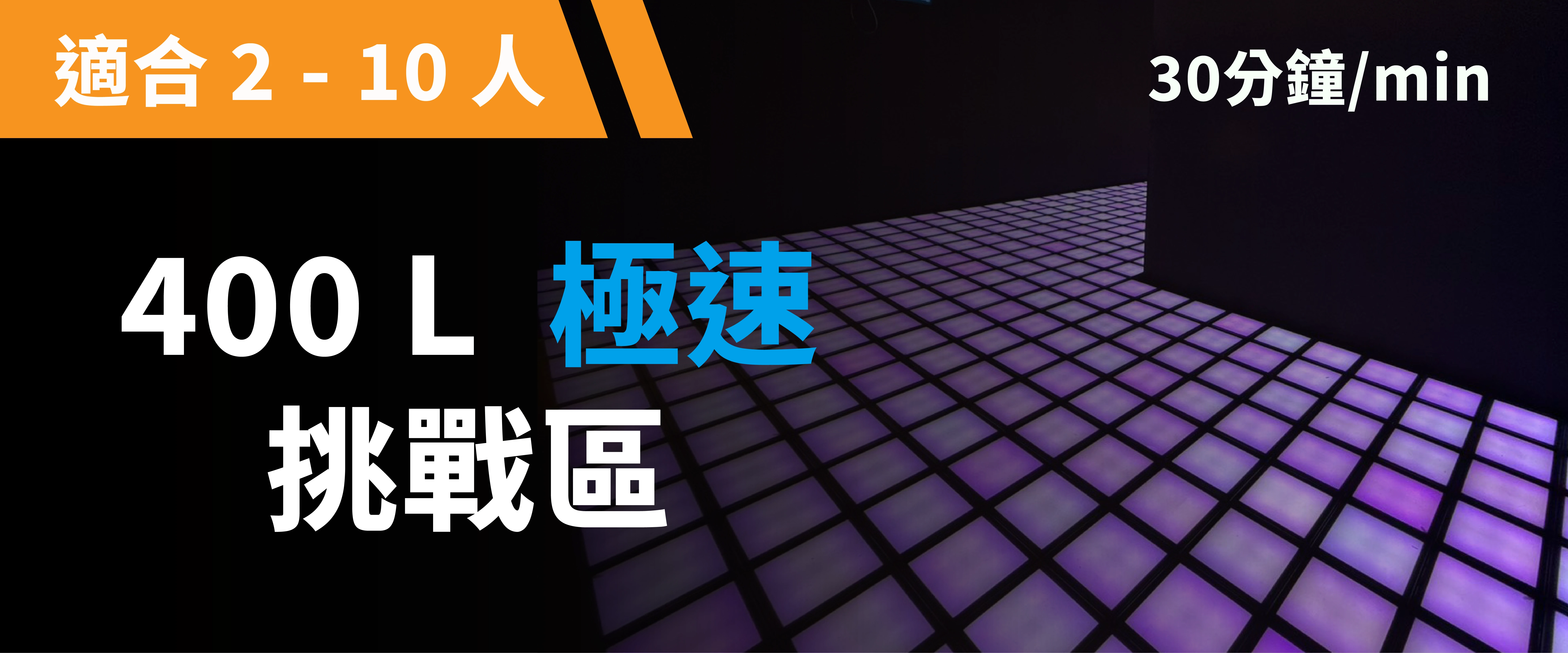 400 L 極速挑戰 預約圖片