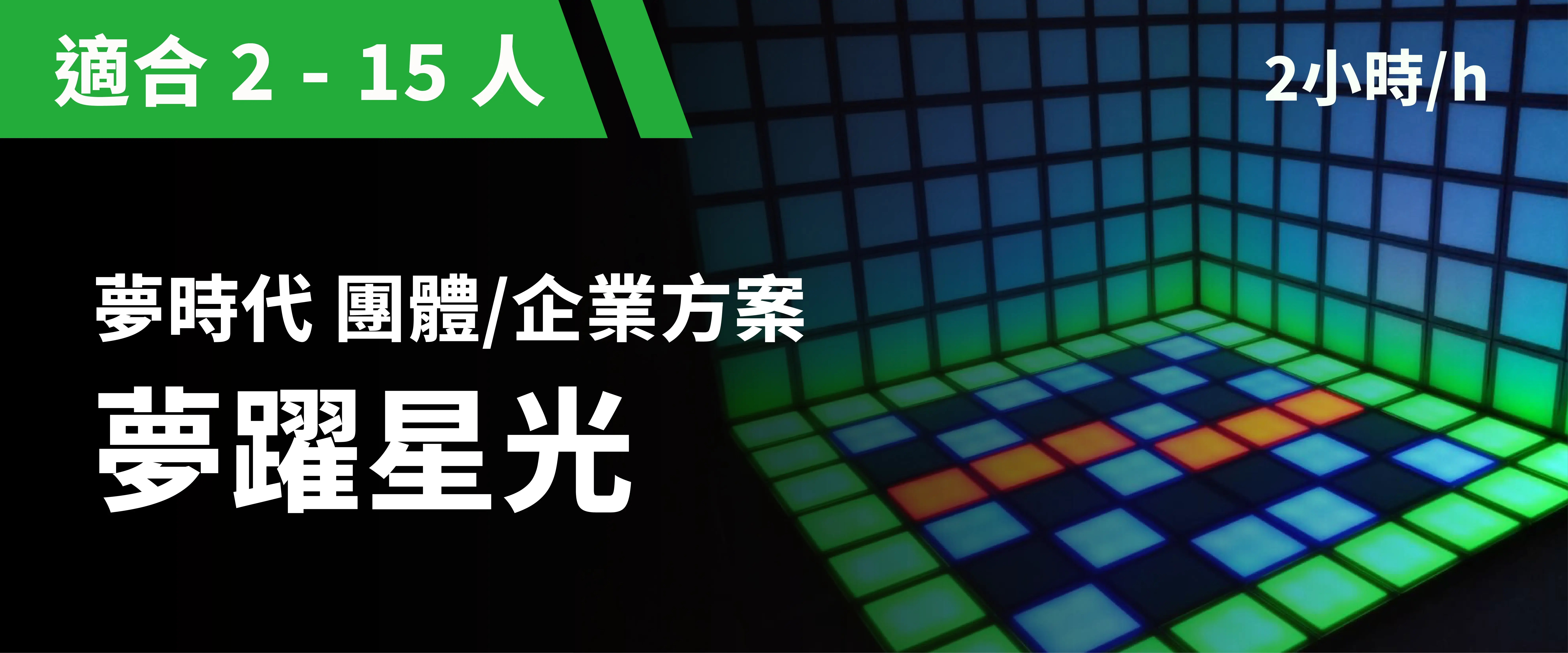 夢躍星光 預約圖片