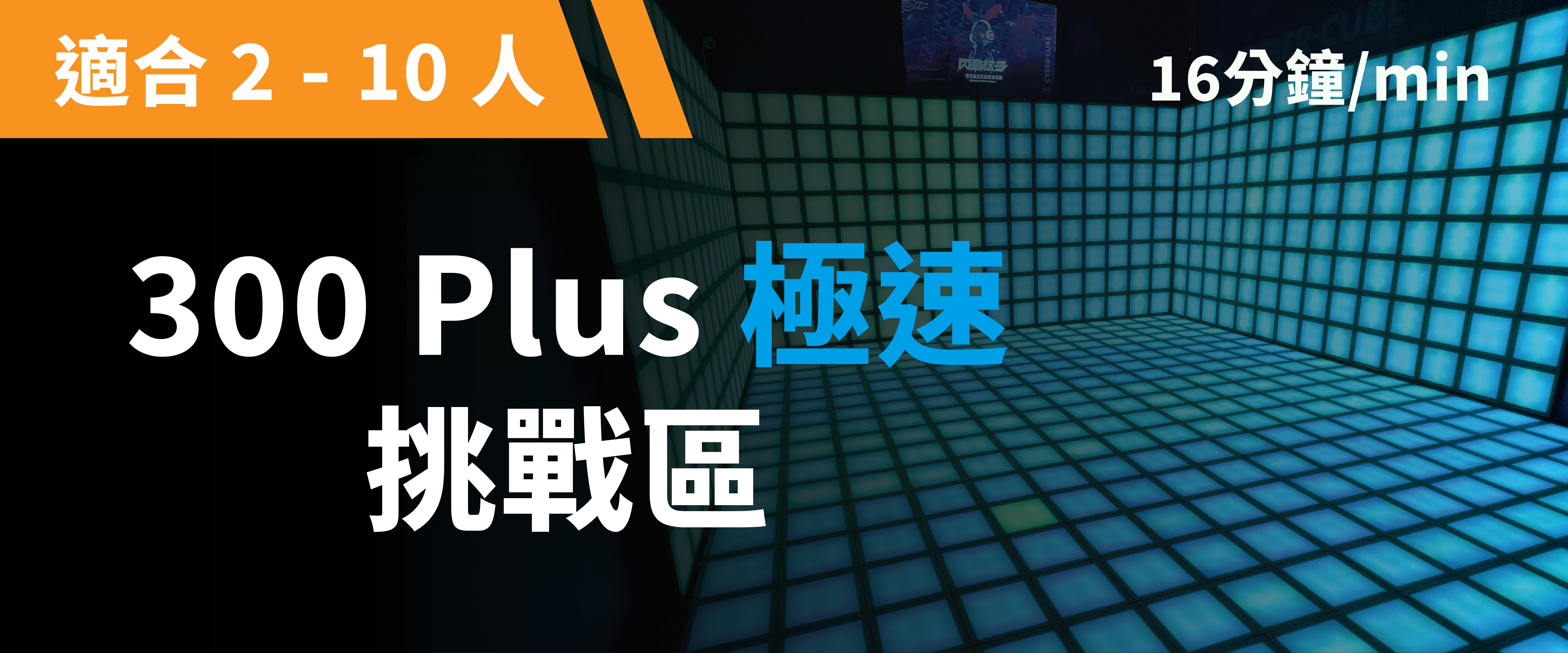 300 Plus-Tile Challenge–Speedy 예약 이미지