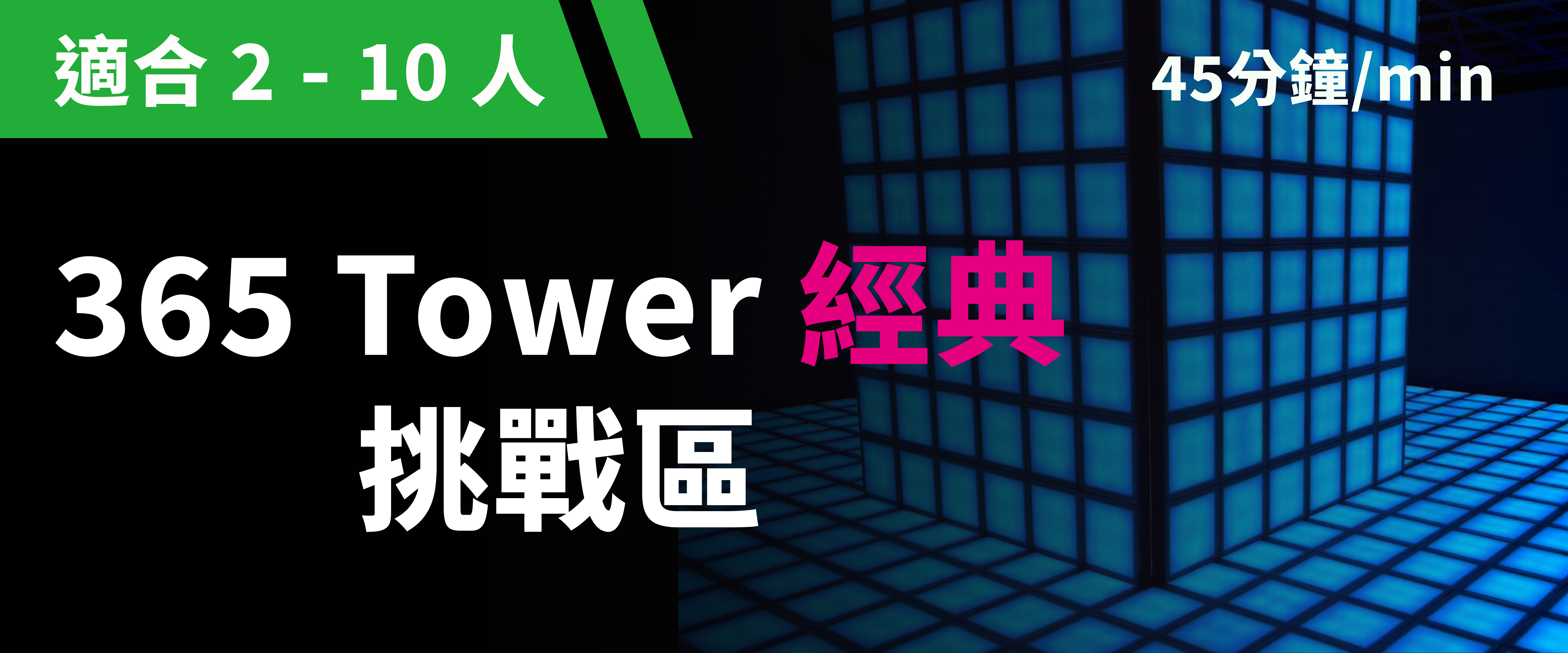 365 Tower 經典挑戰 预约图片