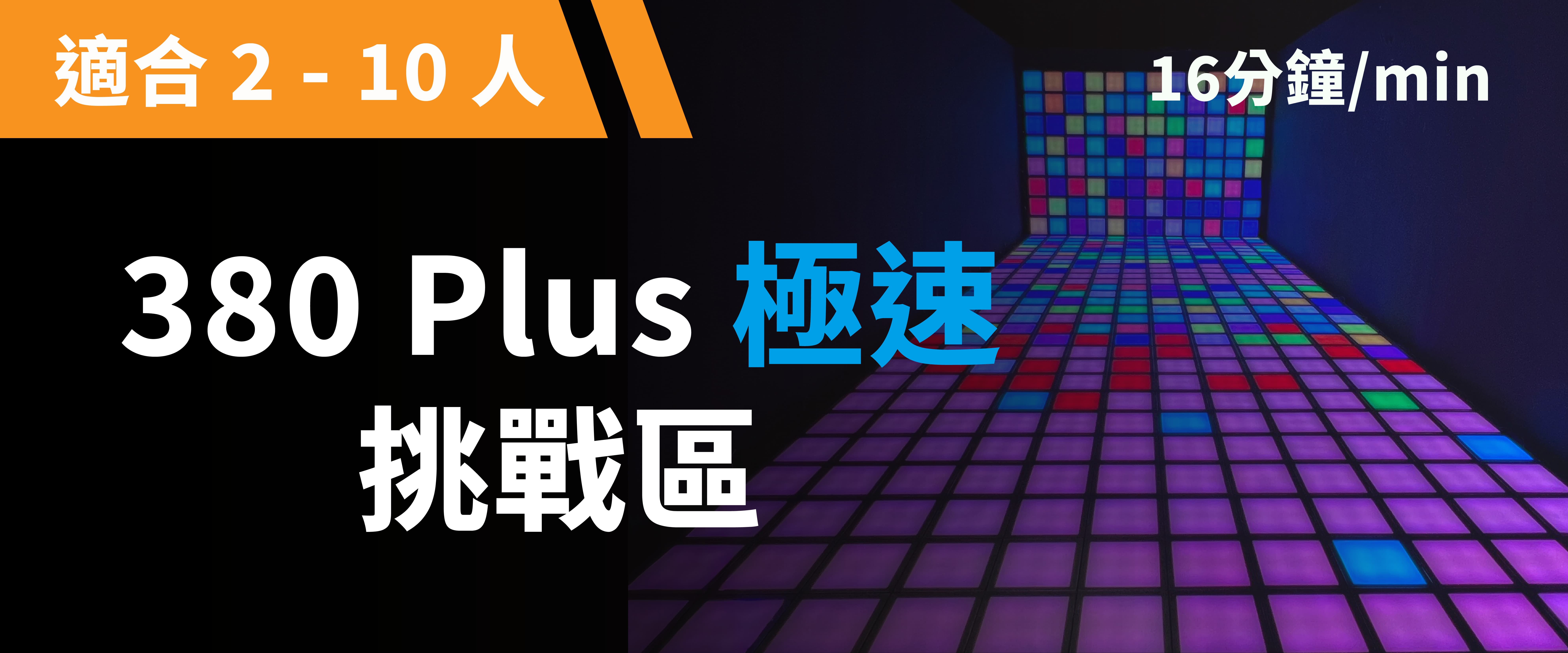 380 Plus 極速挑戰 预约图片