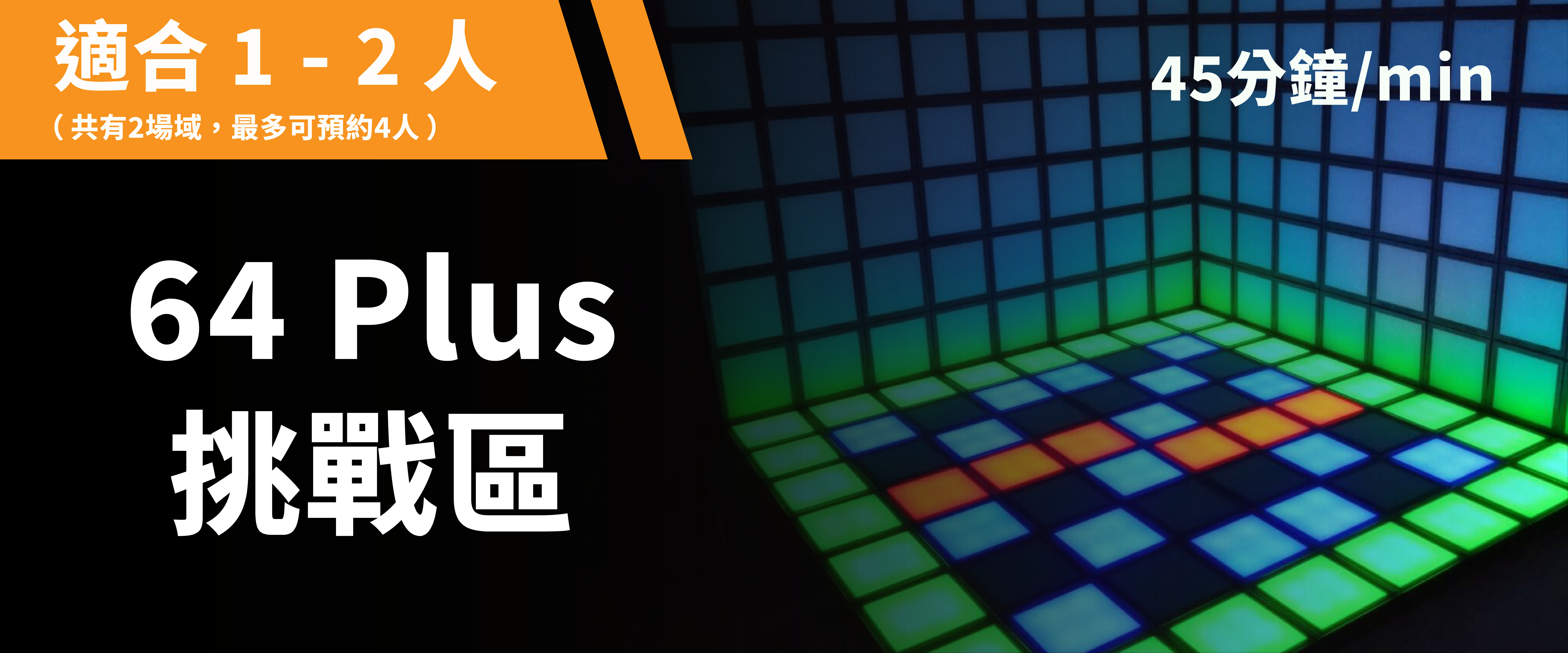 64 Plus-Tile Challenge 예약 이미지