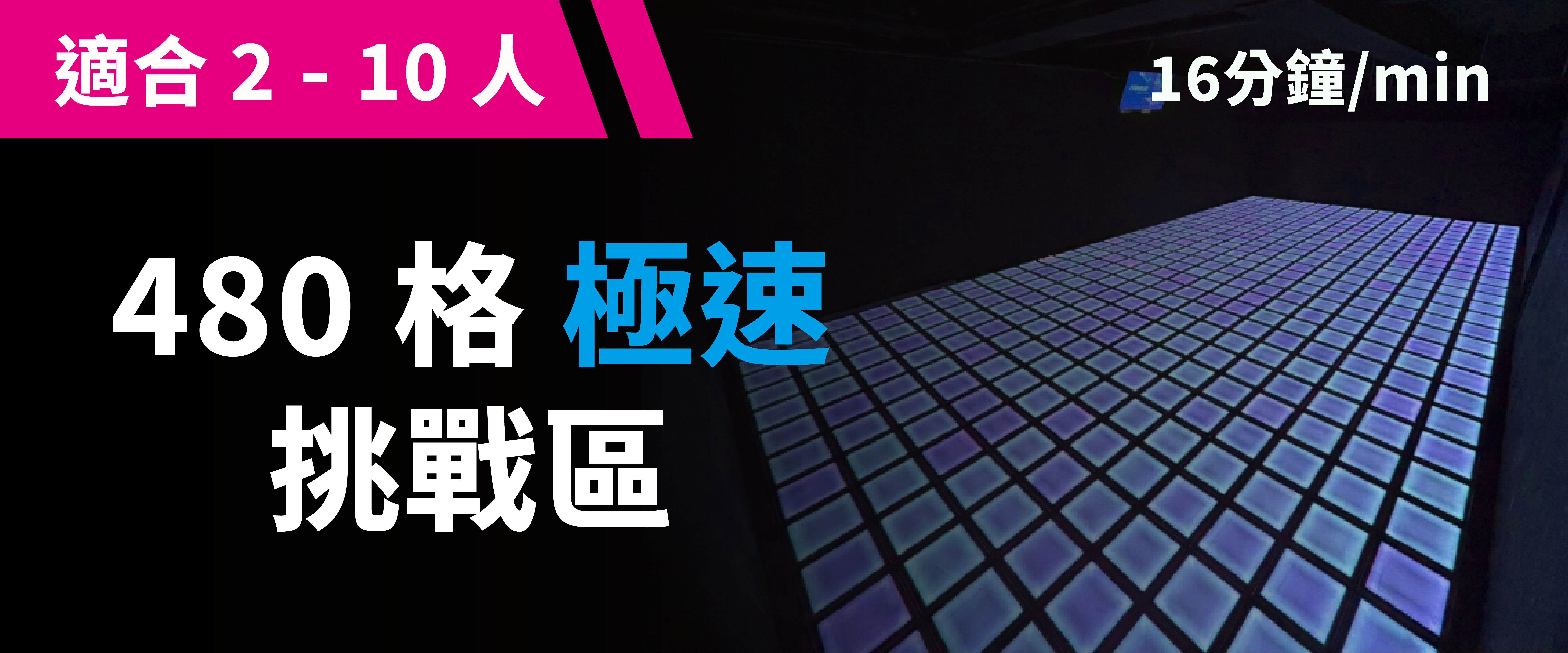 480 格極速挑戰 预约图片
