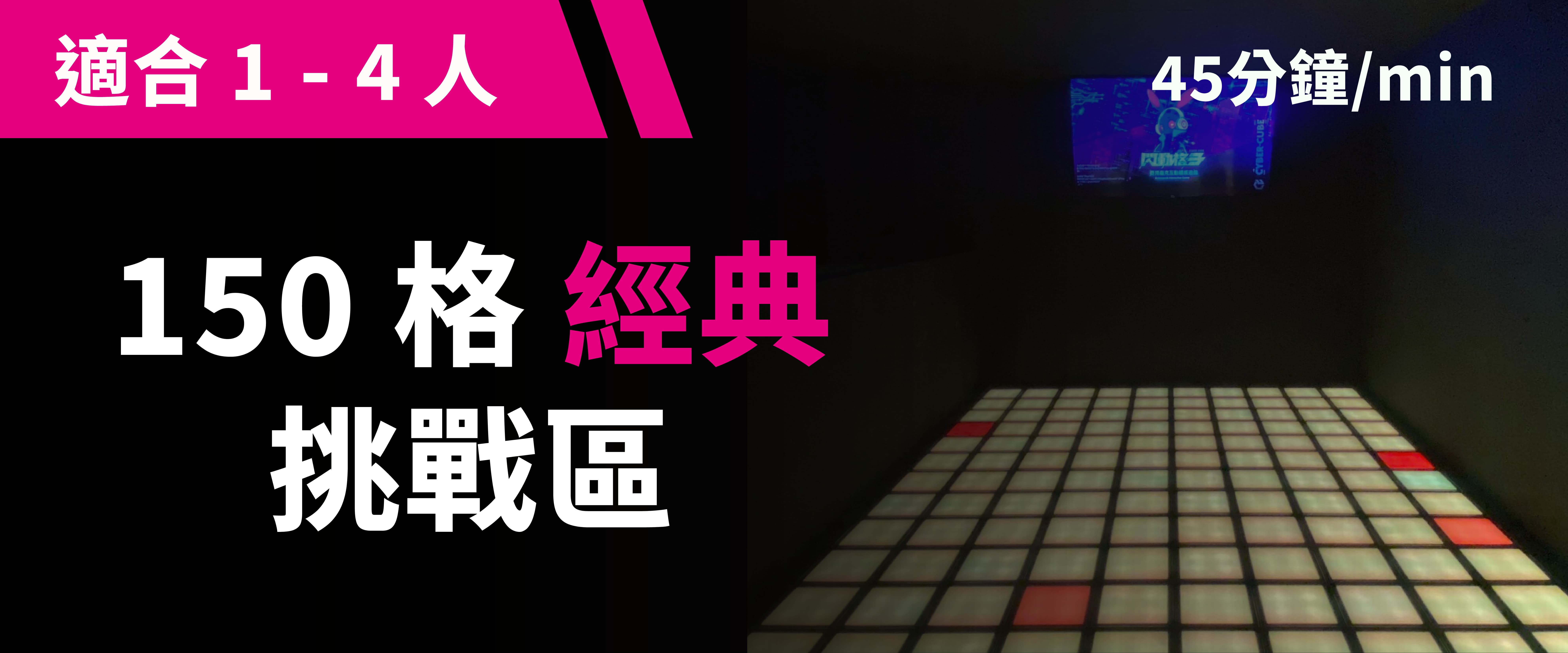150 格經典挑戰 预约图片
