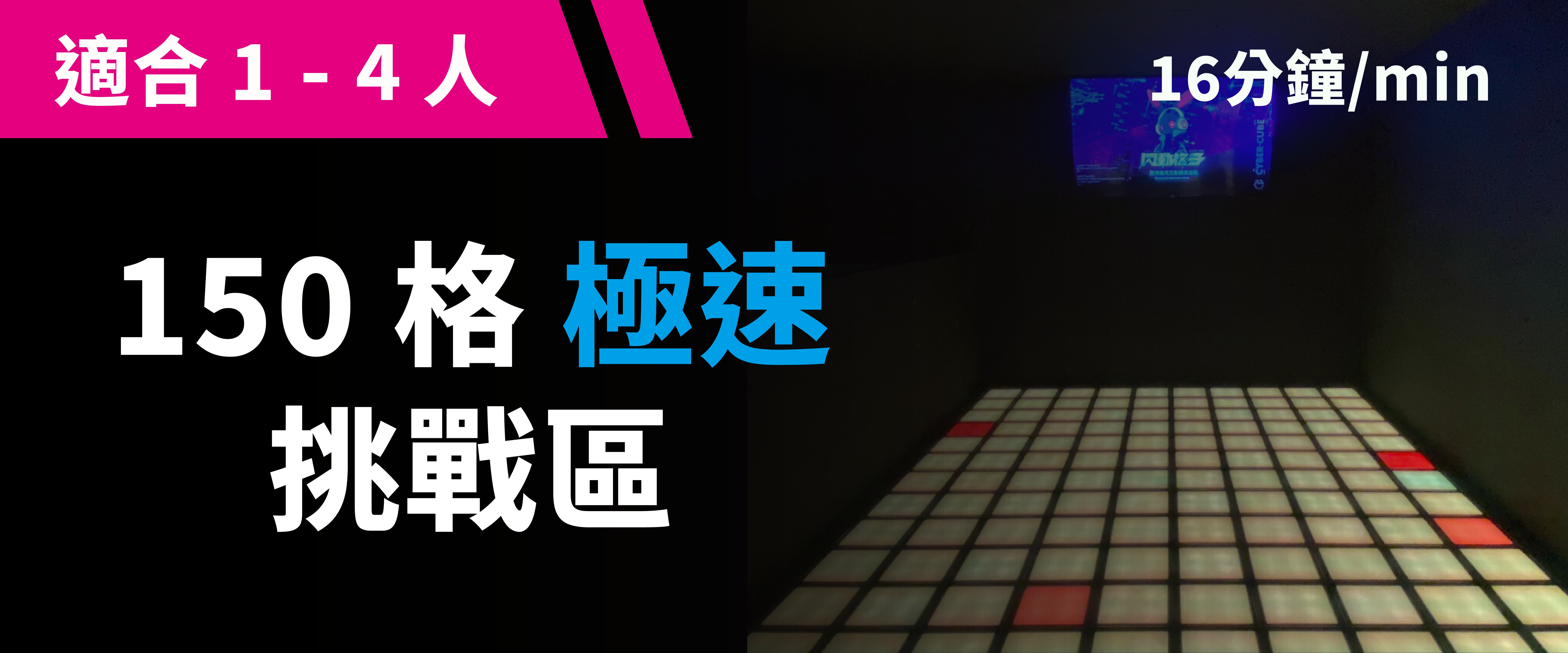 150 格極速挑戰 预约图片