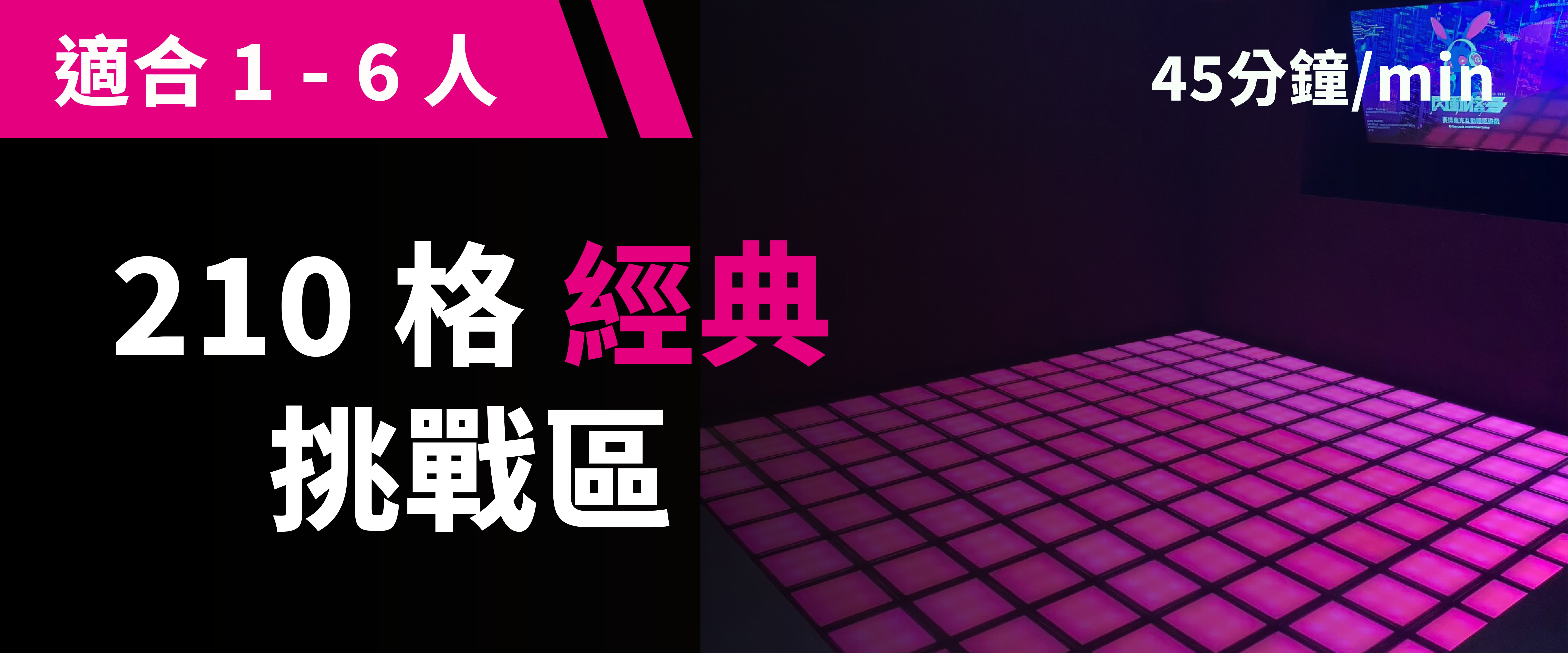 210 格經典挑戰 预约图片
