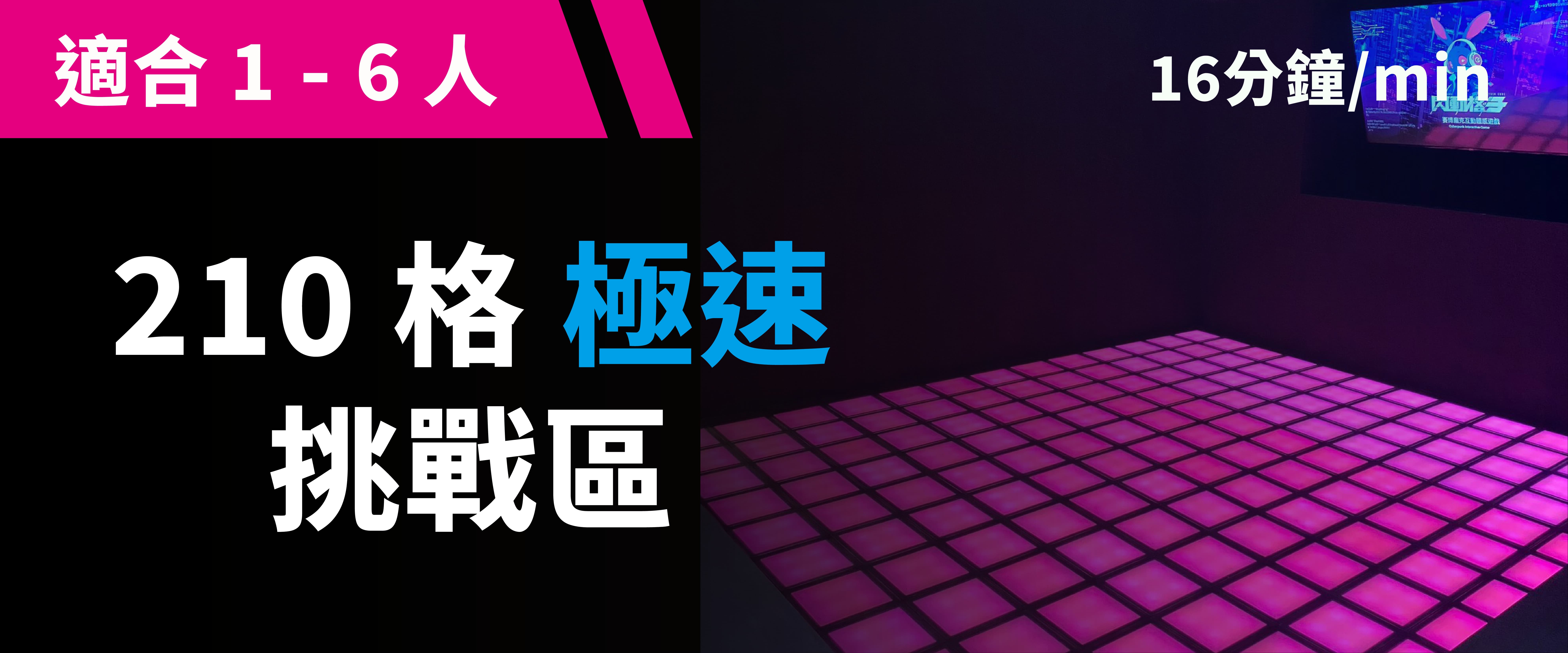 210 格極速挑戰 预约图片