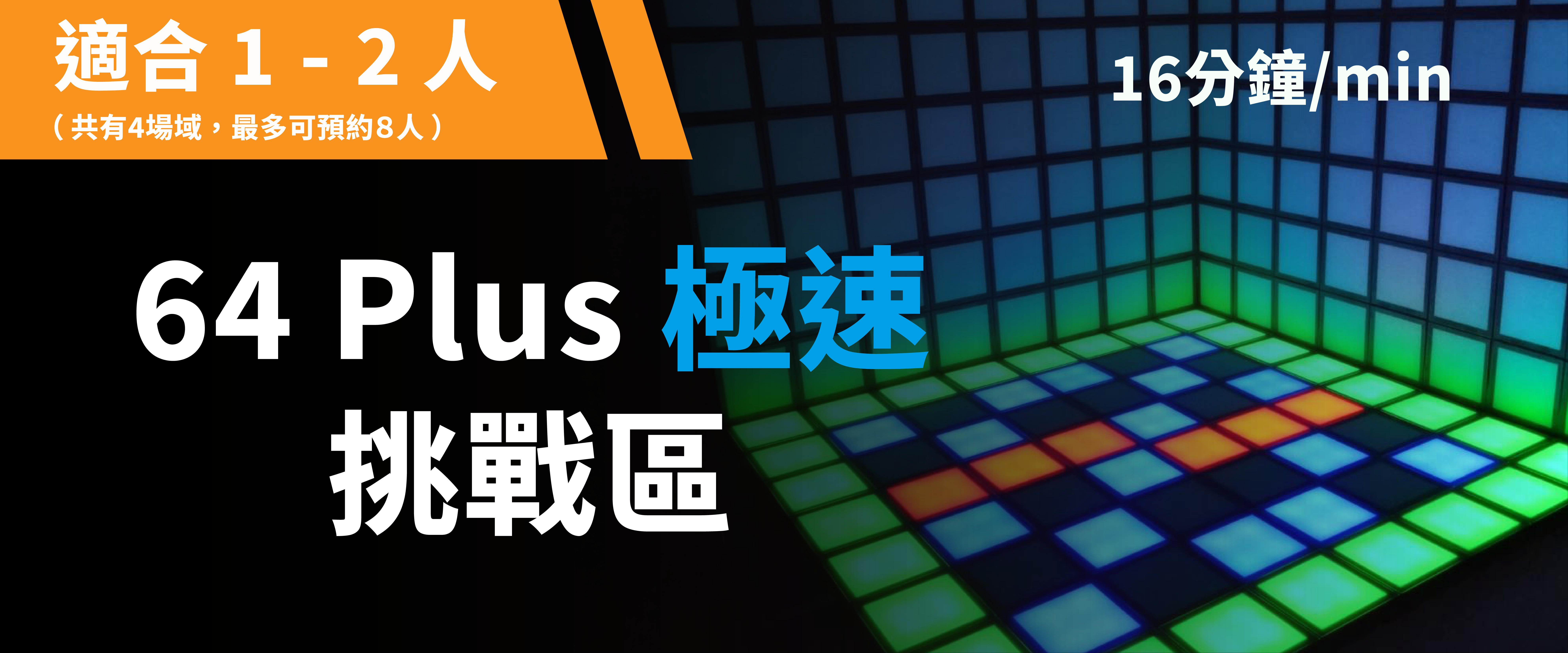 64 Plus 極速挑戰 预约图片