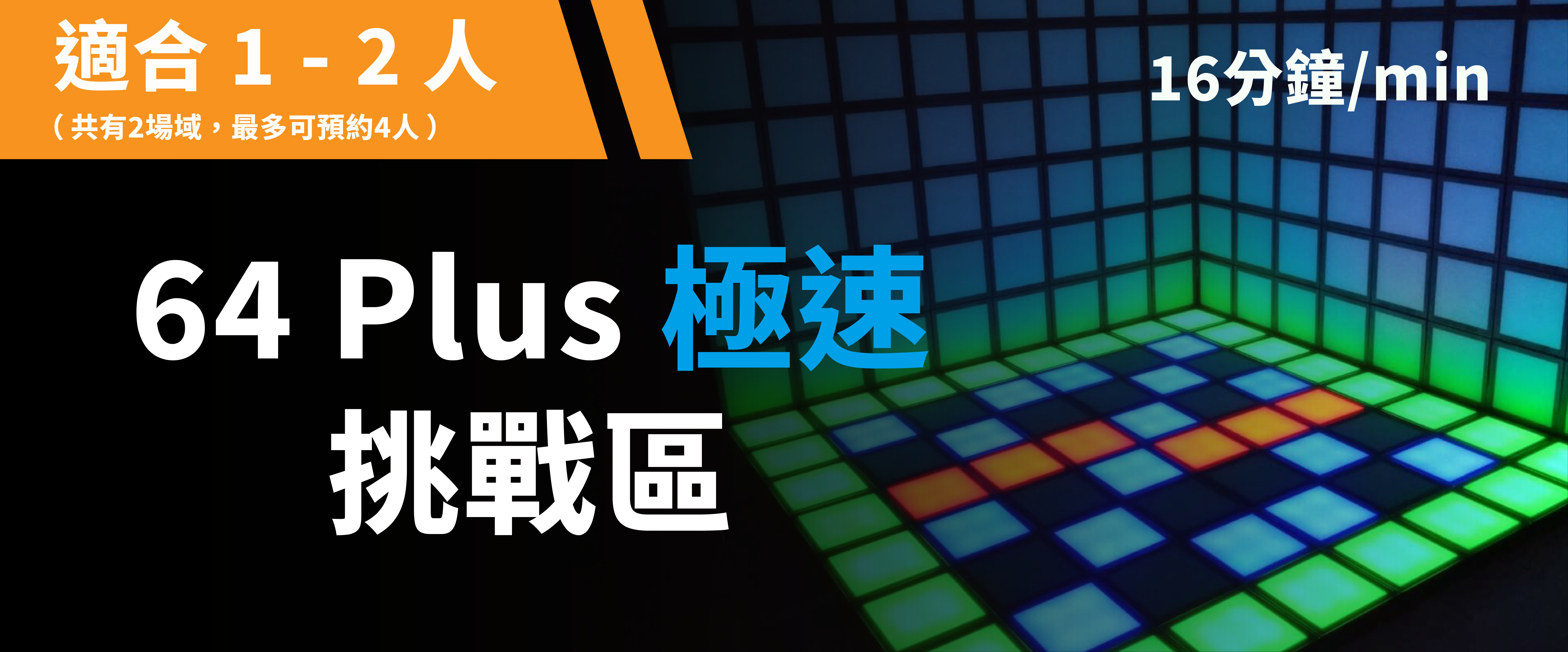 64 Plus-Speedy Challenge 予約