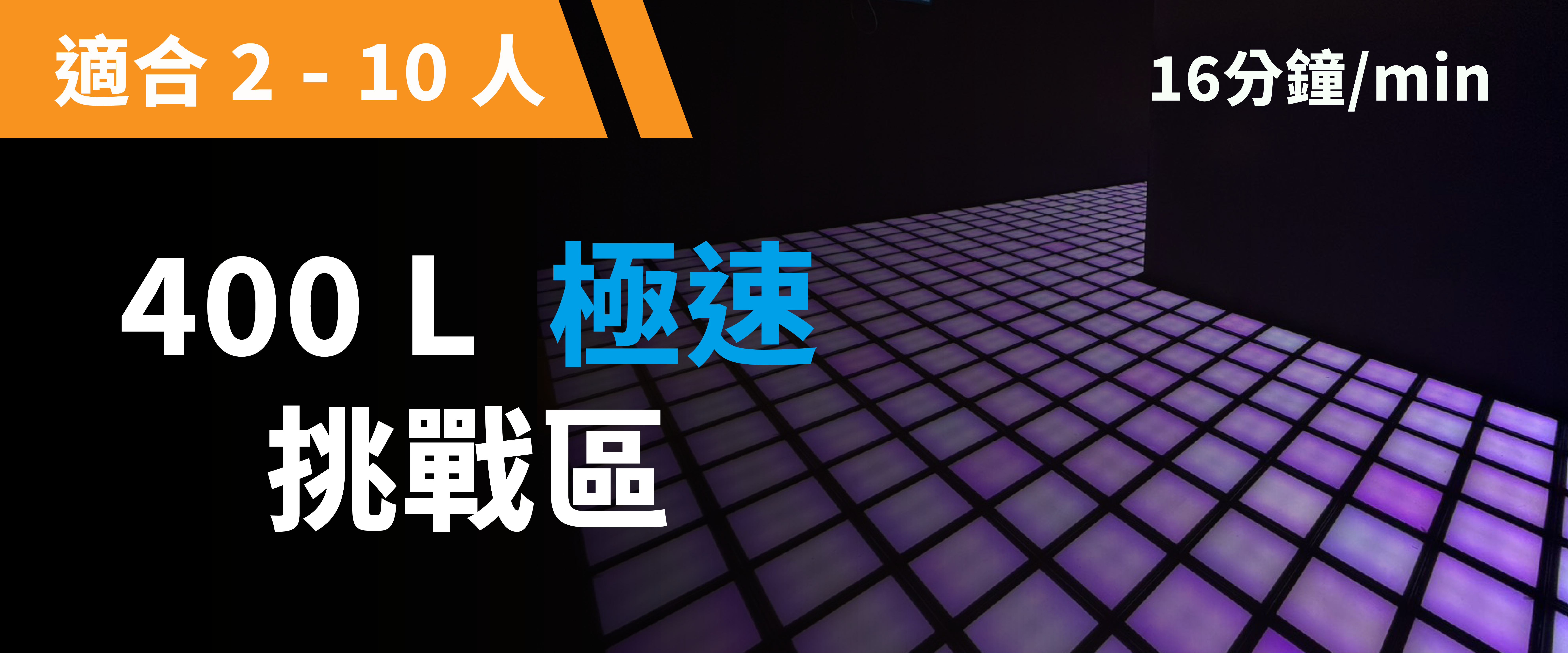 400 L Speedy Challenge 予約