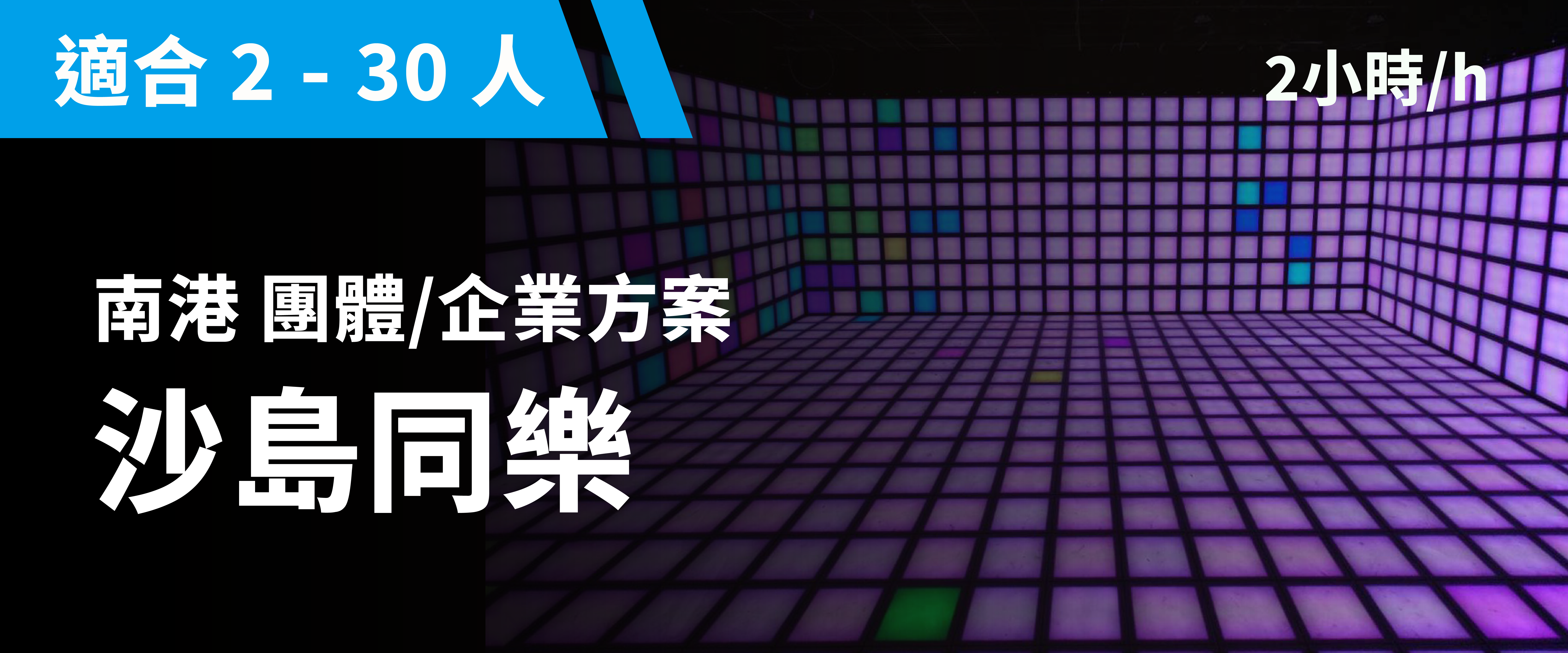 단체 패키지：샌드 플레이