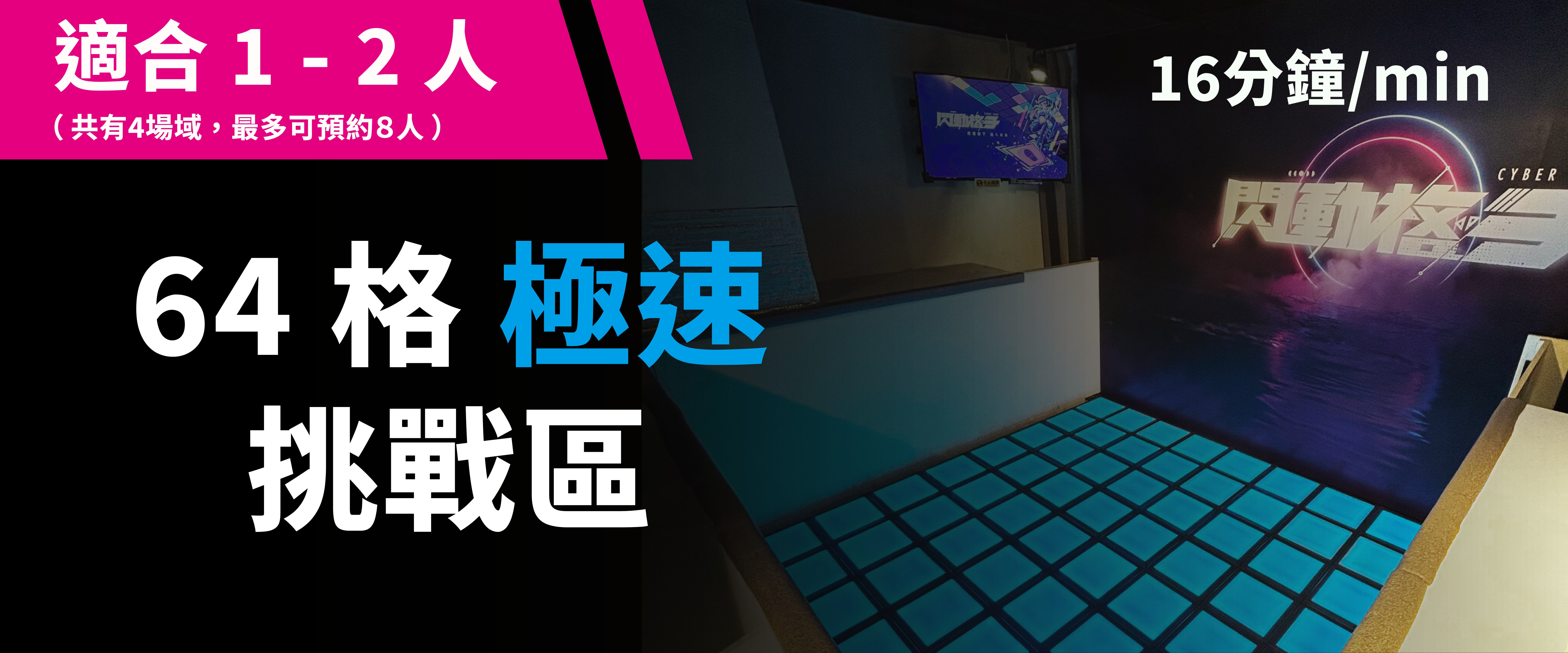 64 格極速挑戰 预约图片