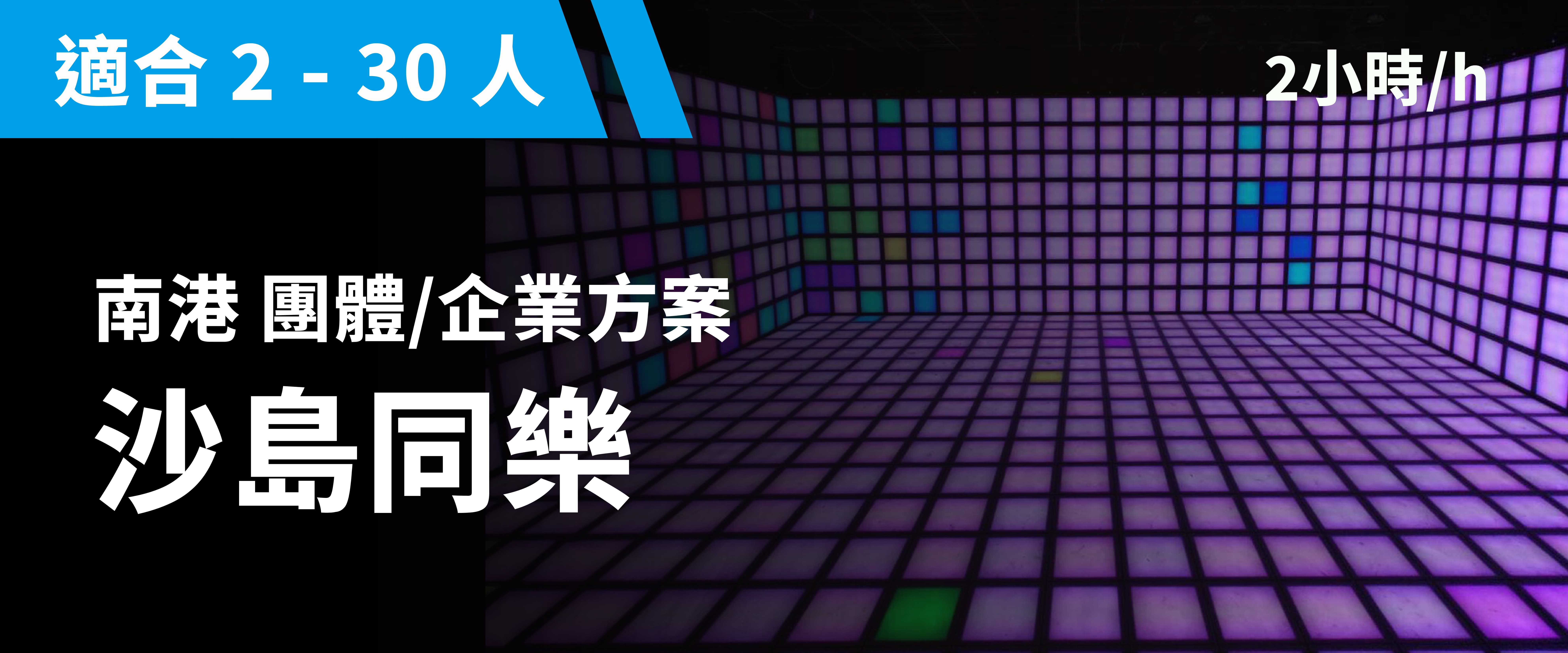 沙島同樂 預約圖片