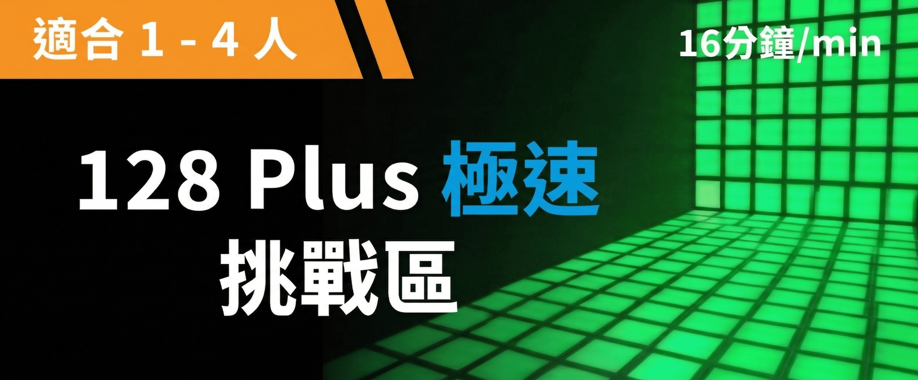 128 Plus-Tile Challenge–Speedy 예약 이미지