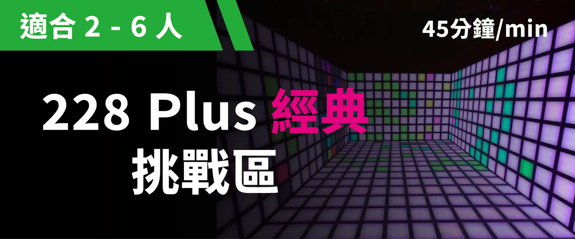 228 Plus 經典挑戰 預約圖片