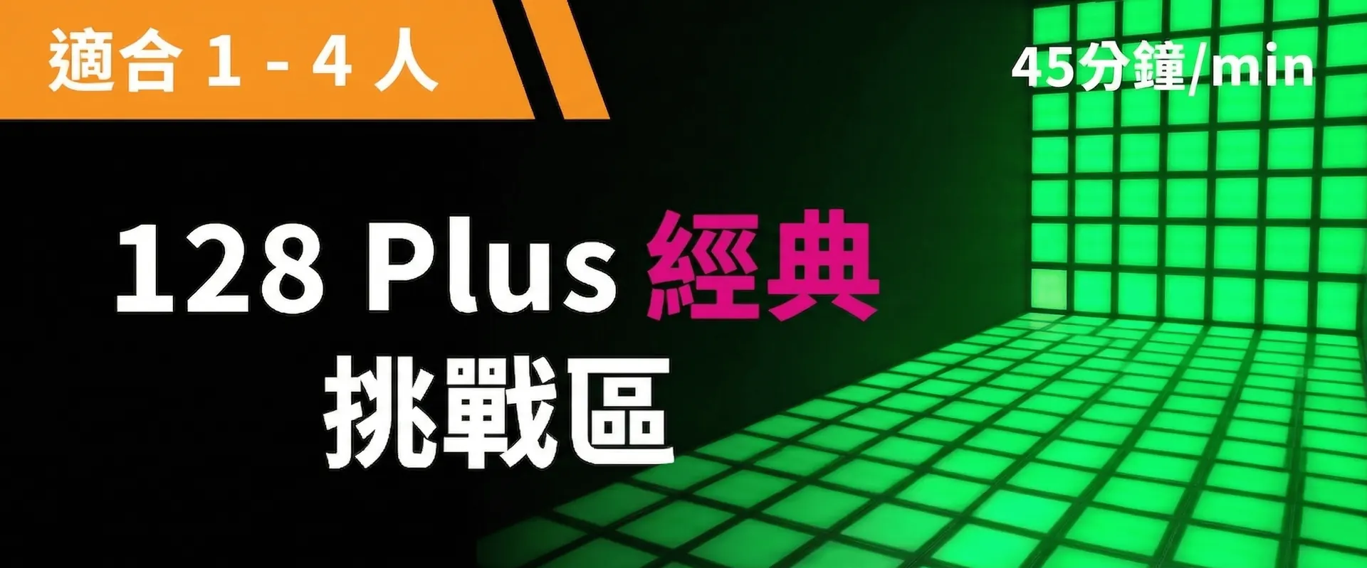 128 Plus 經典挑戰 預約圖片