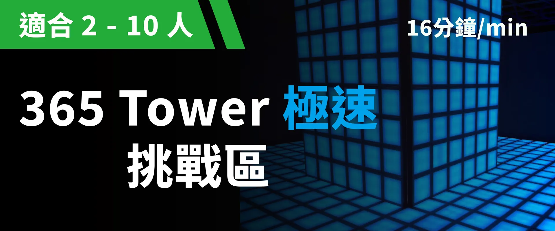 365 Tower 極速挑戰 預約圖片