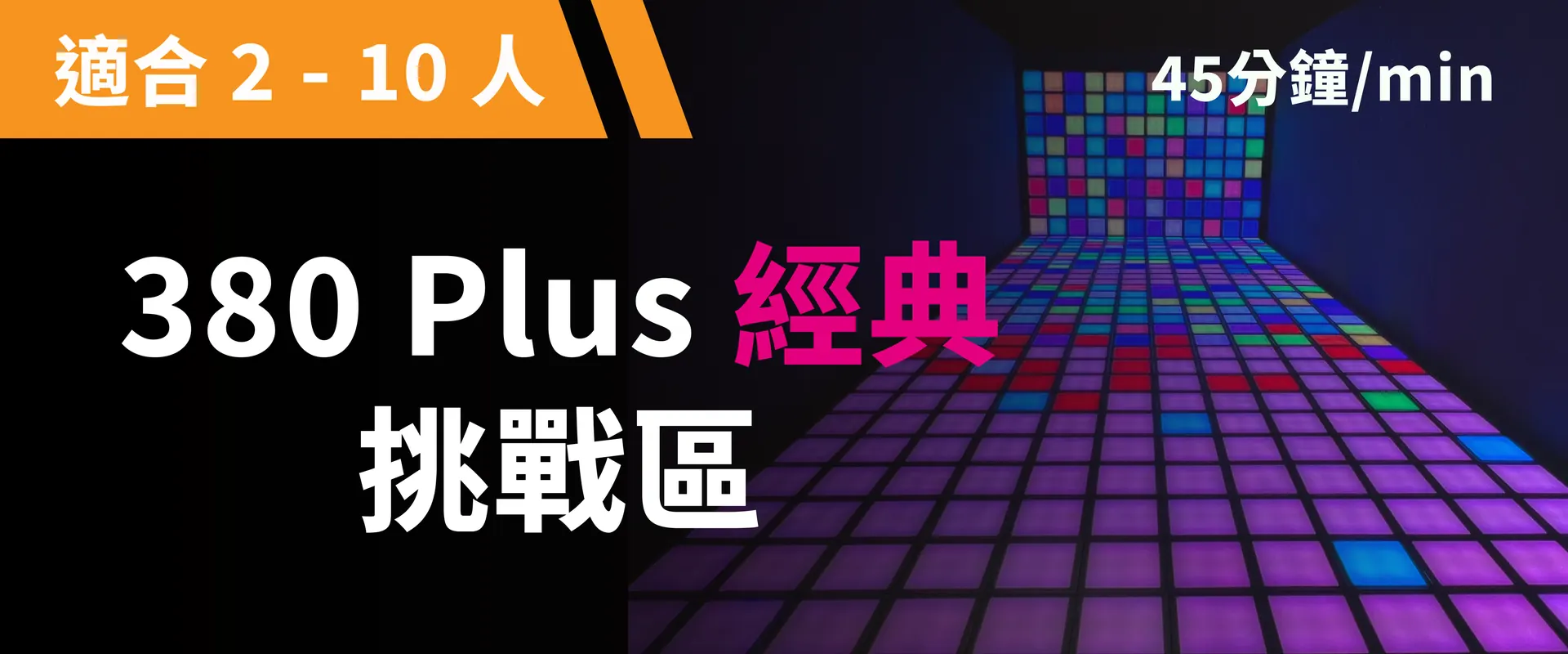380 Plus 經典挑戰 預約圖片