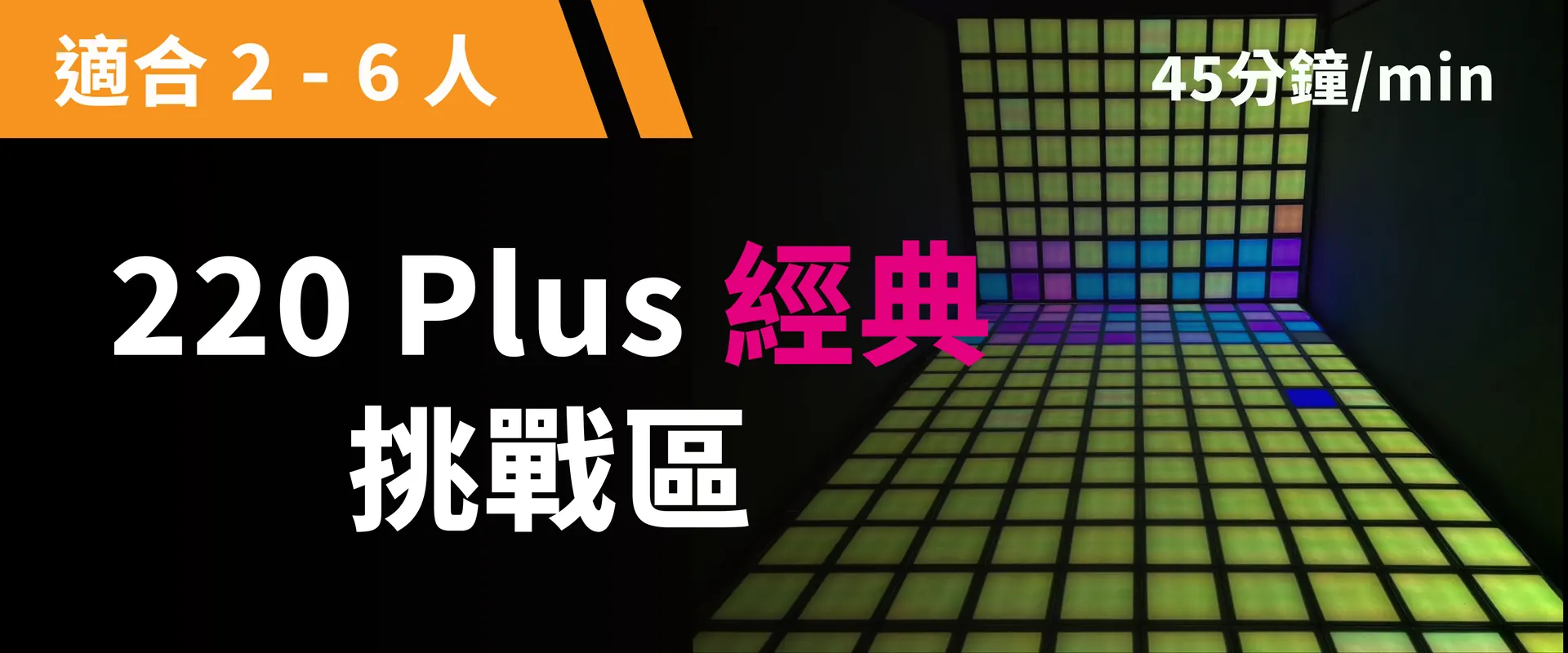 220 Plus 經典挑戰 預約圖片