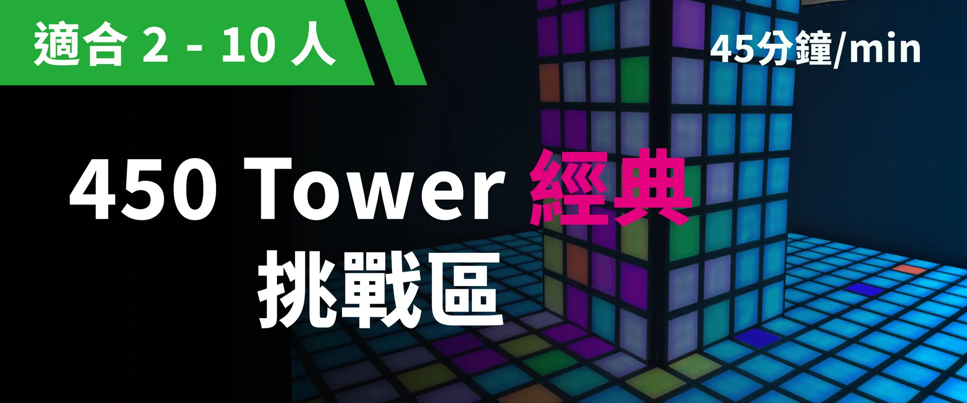 450 Tower 經典挑戰 預約圖片