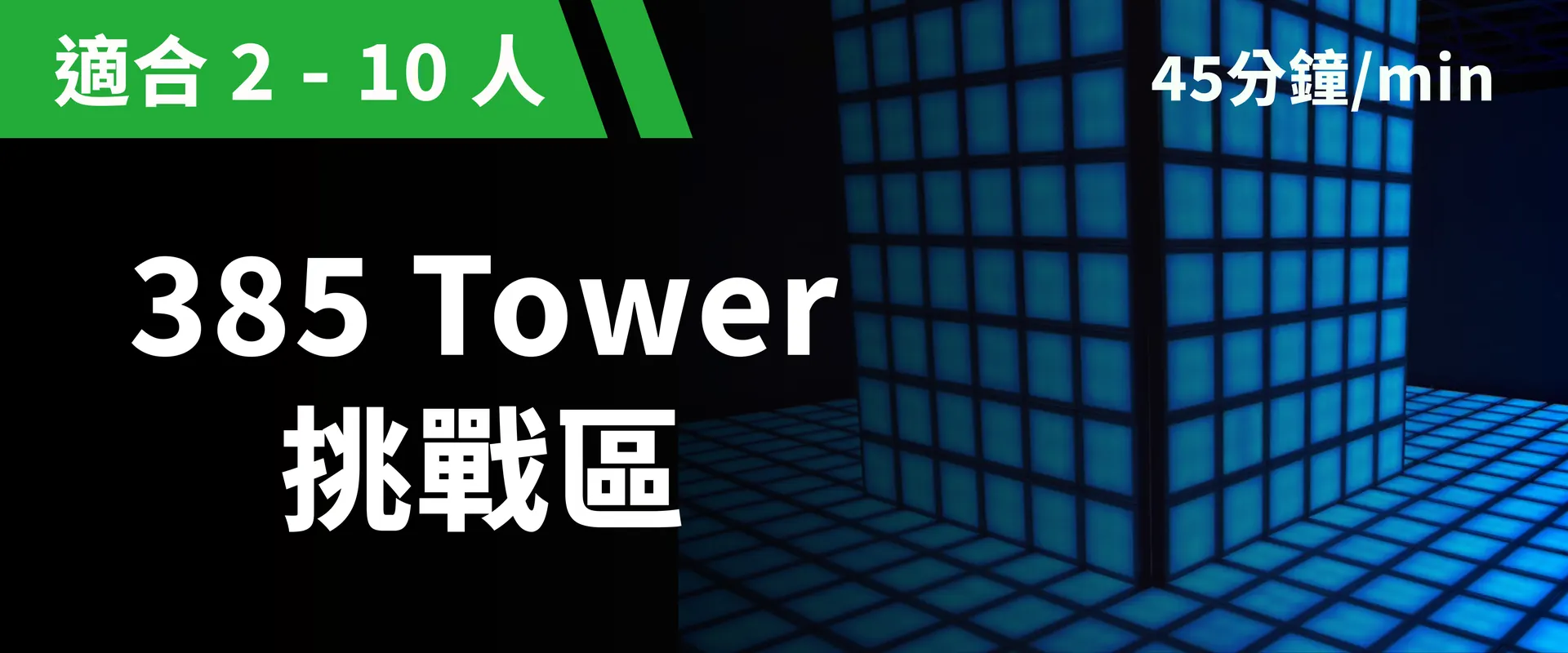 385 Tower 挑戰區 預約圖片